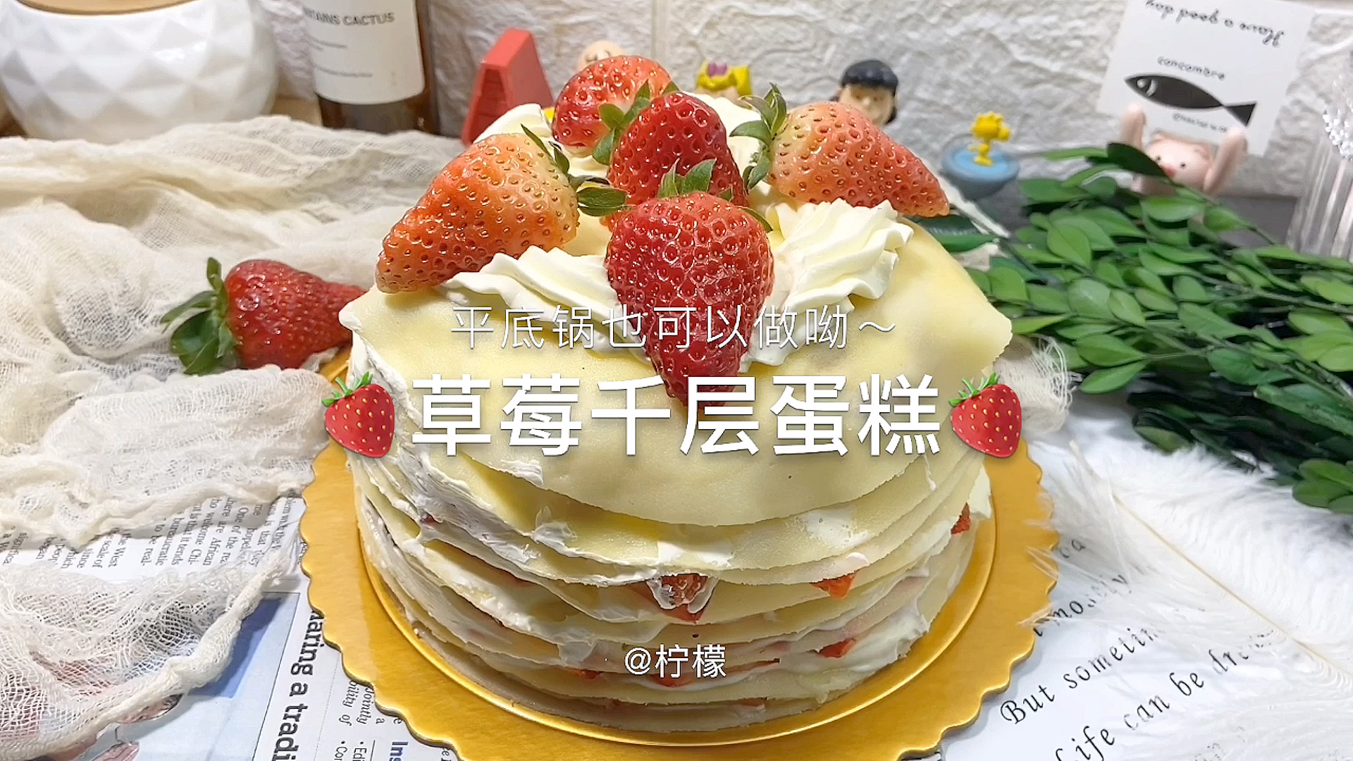 草莓千层蛋糕
