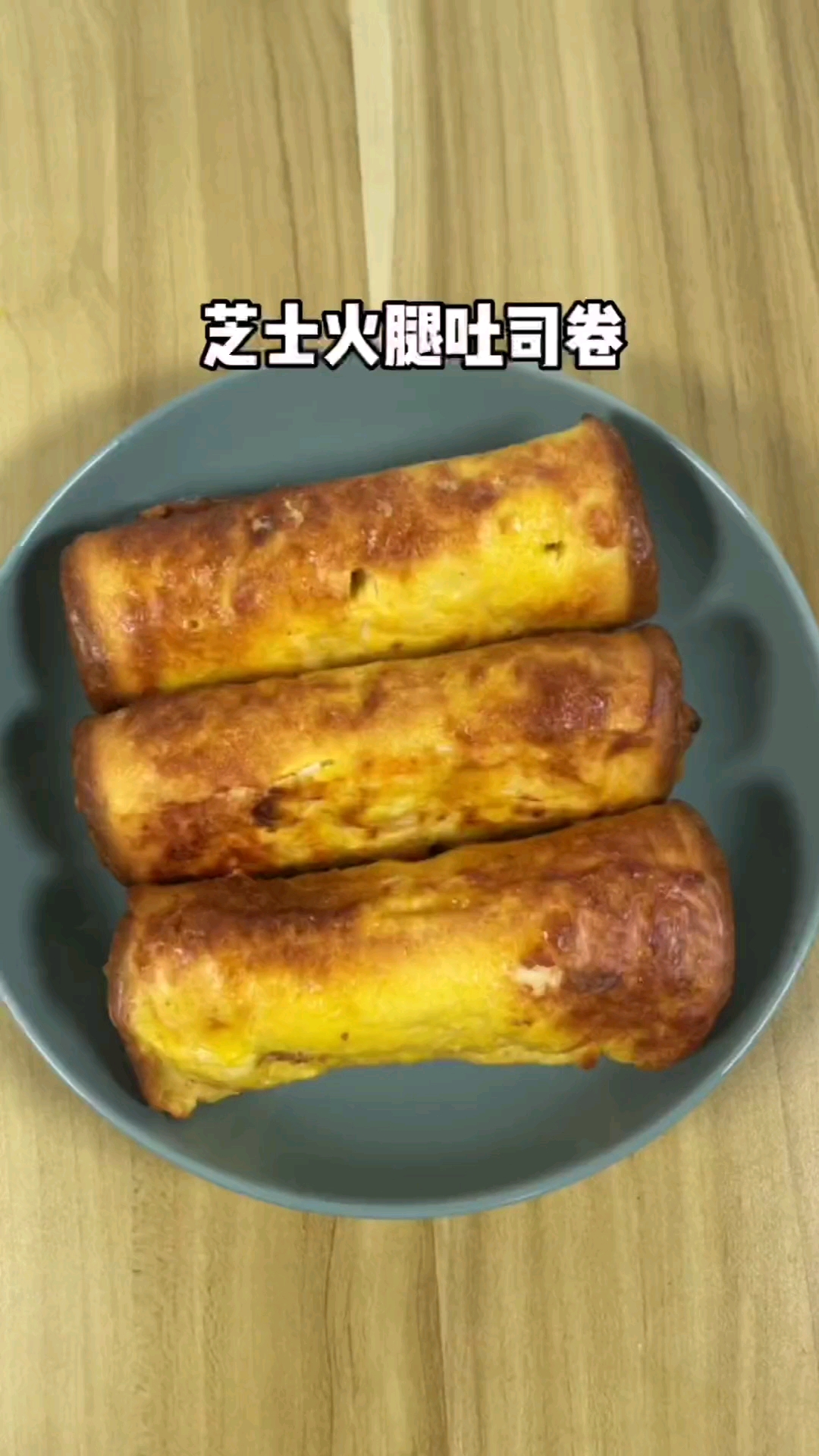 芝士土司卷