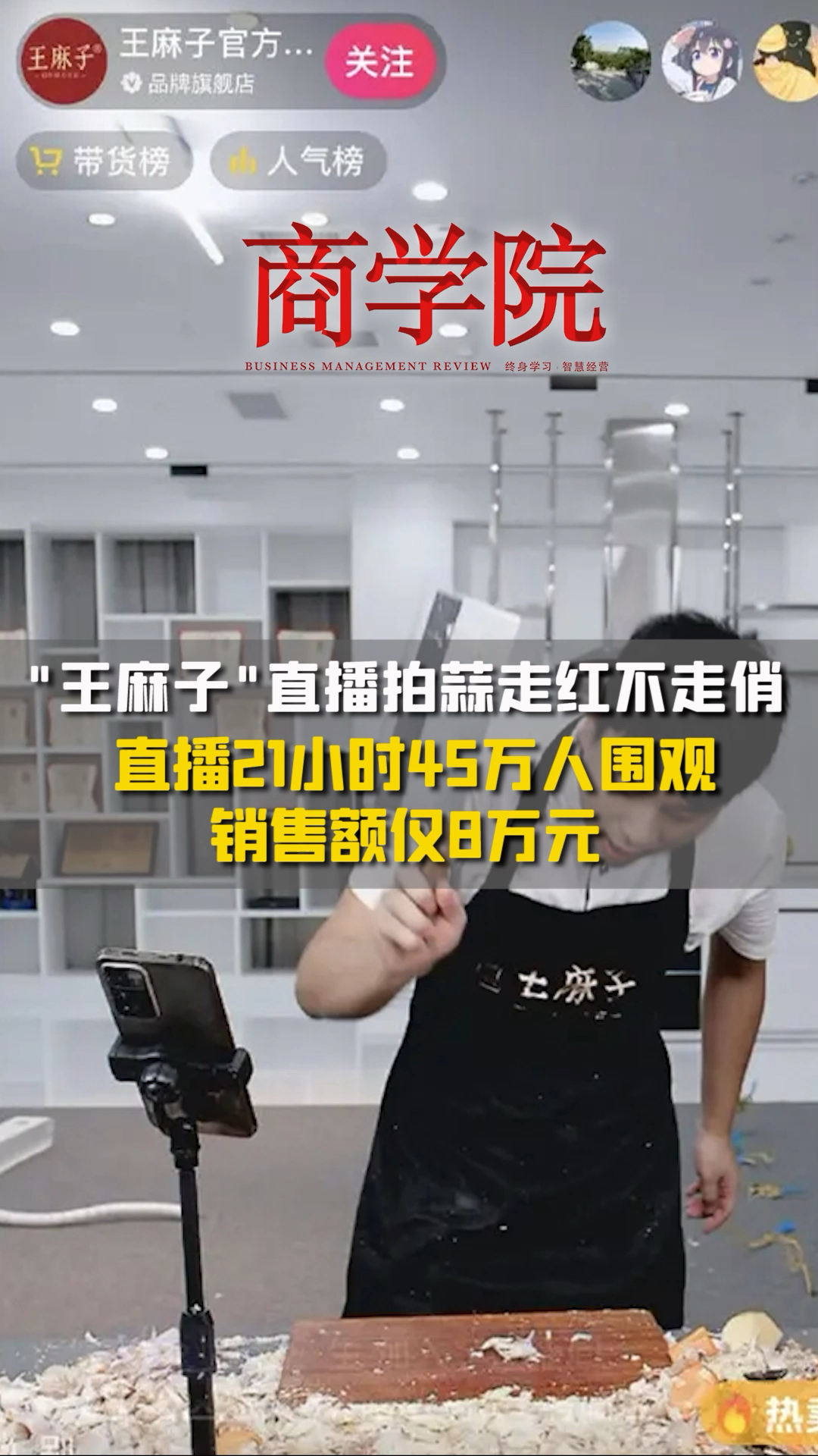 “王麻子”直播拍蒜走红不走俏:21小时45万人围观,销售额仅8万元日前,