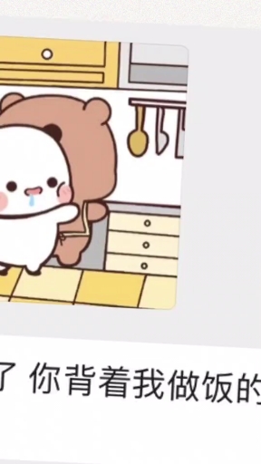 了你背着我做饭的