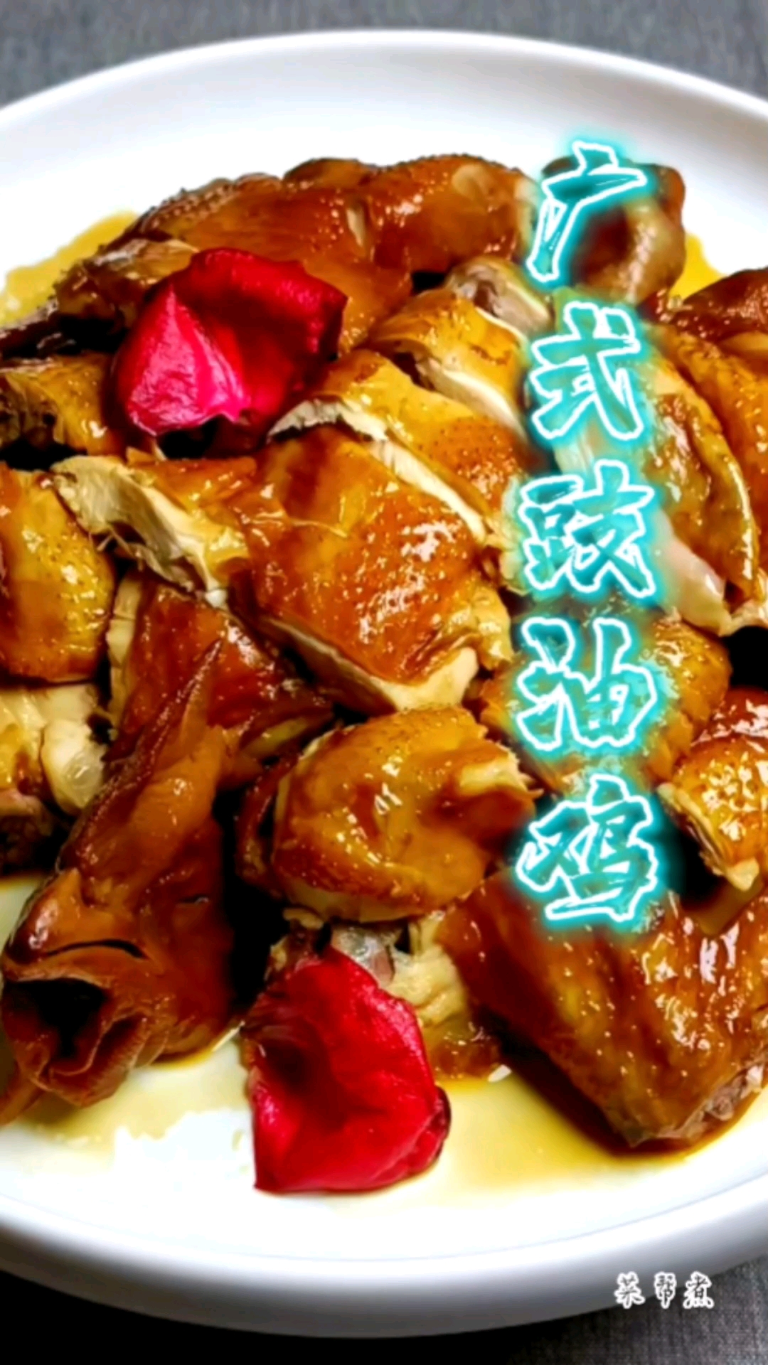 #爱美食爱生活#广式豉油鸡