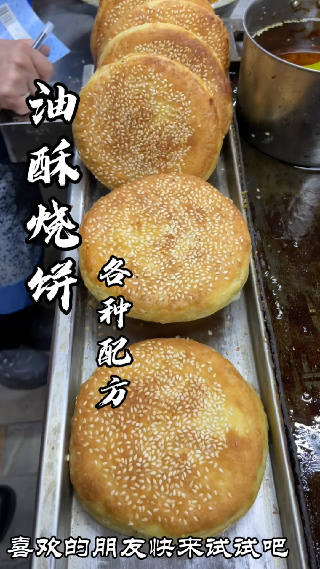 #油酥烧饼#外皮酥脆掉渣里面咸香味美的油酥烧饼,秘诀全在这里喜欢的朋友赶快试试吧!