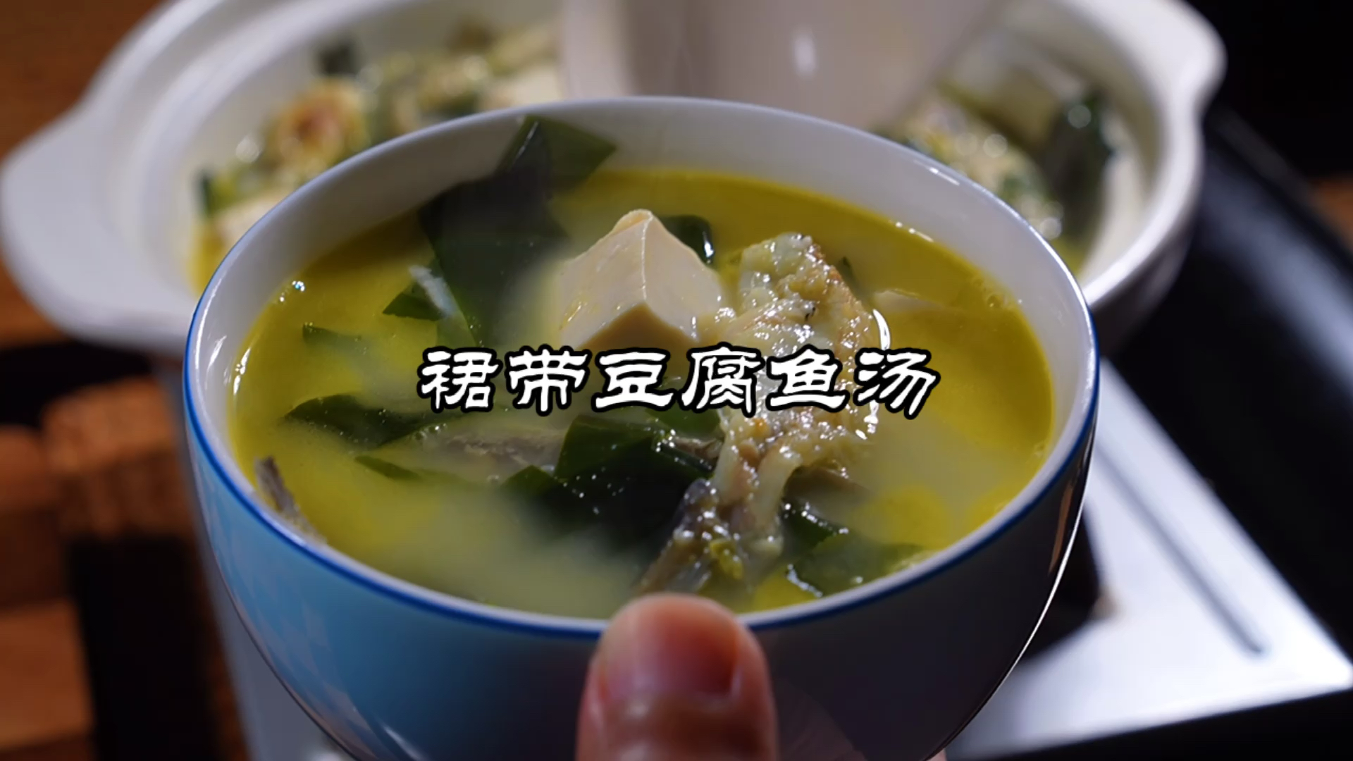 #家乡特色美食#裙带豆腐鱼汤