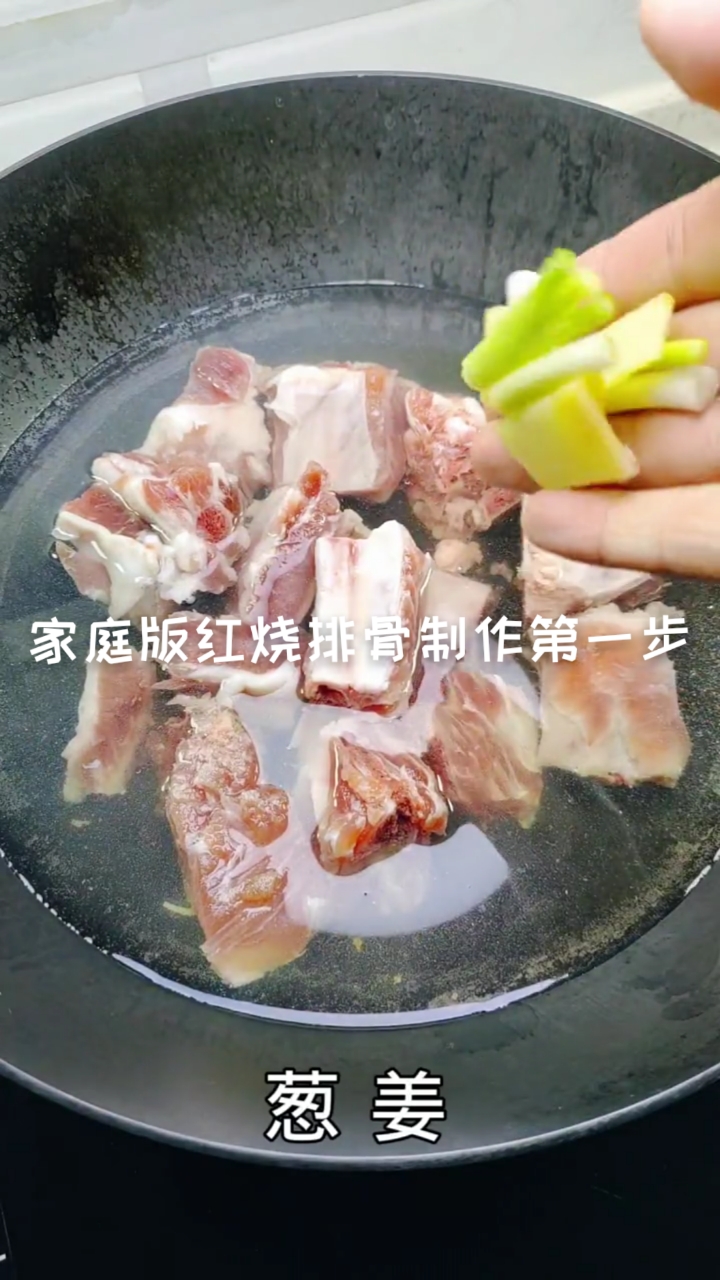 #在家做个拿手菜#家庭版红烧排骨制作过程
