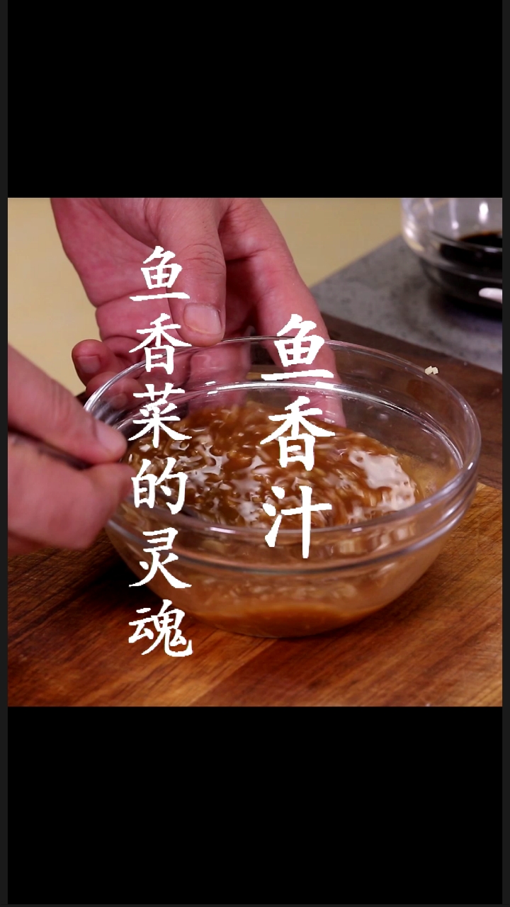 #家乡特色美食#做好鱼香汁，可以鱼香一切，里边有关键有窍门，您可瞧好了！