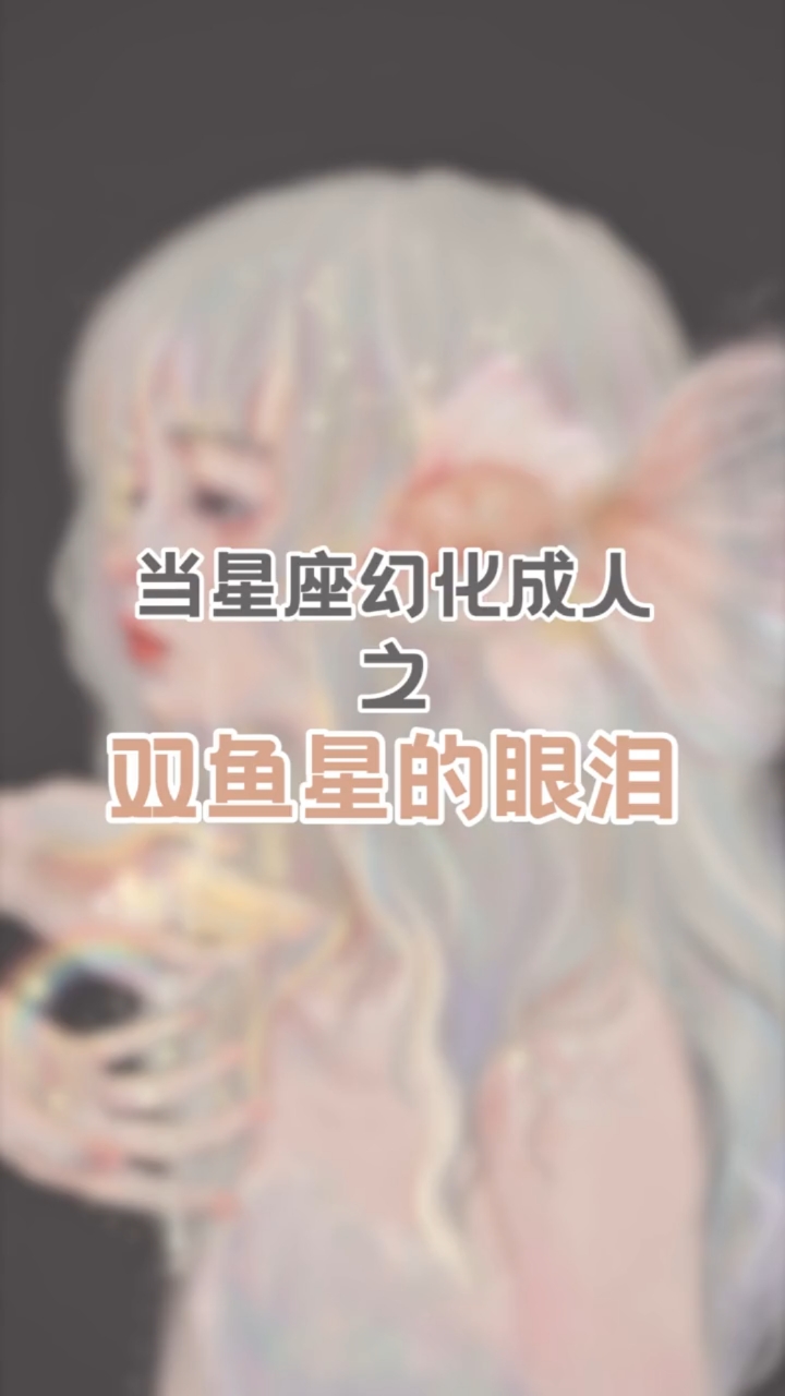 #插画#画了一个双鱼座,快来领取你的星座小姐姐!