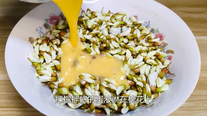 #秀出你的拿手菜#槐花最好吃的做法，不用炒不用炸，咬一口鲜嫩美味，太香了