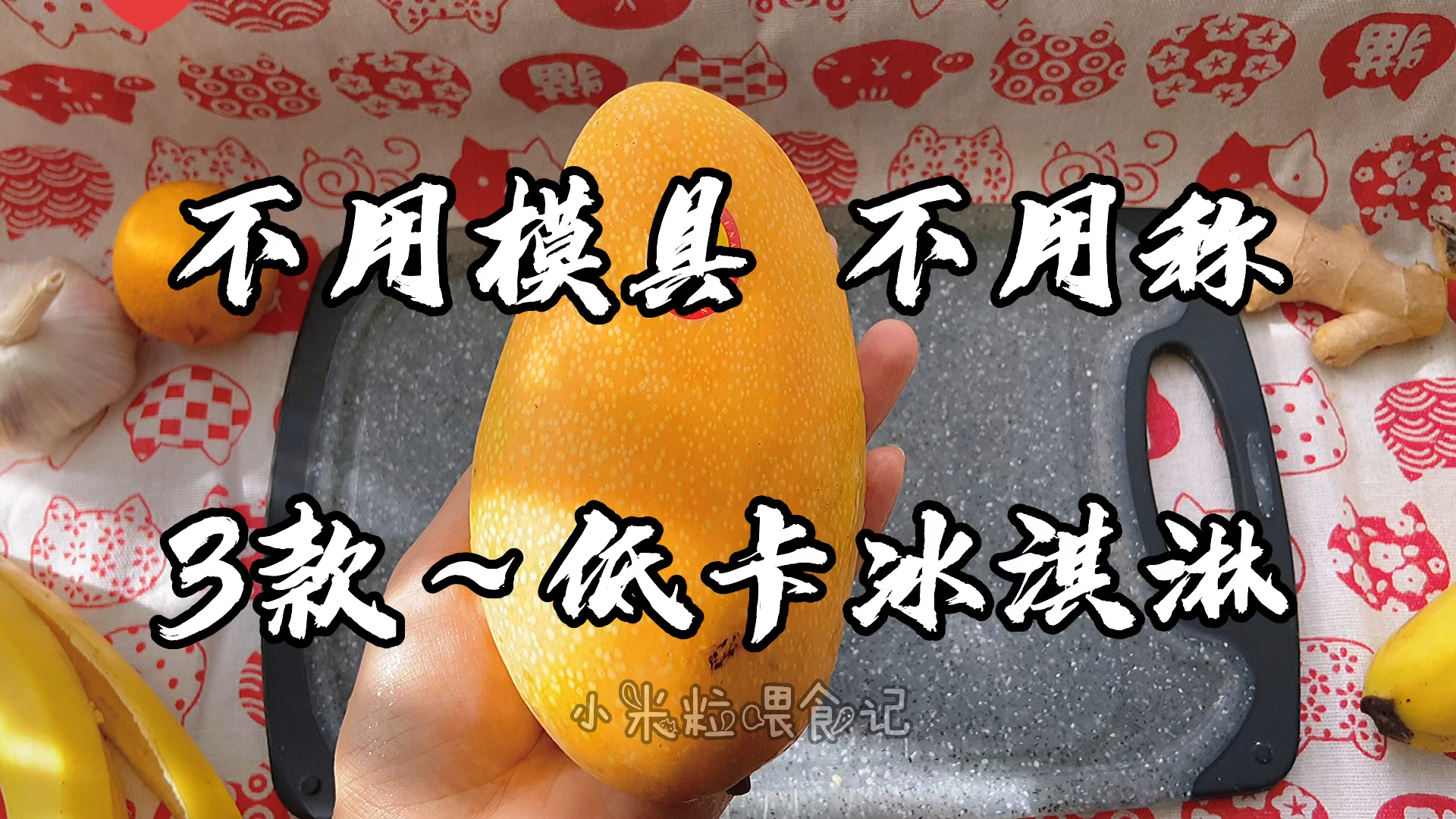 #记忆中的家乡美食#不用模具不用称!我家从来不买冰淇淋,都这样随便做,孩子吃的津津有味,好