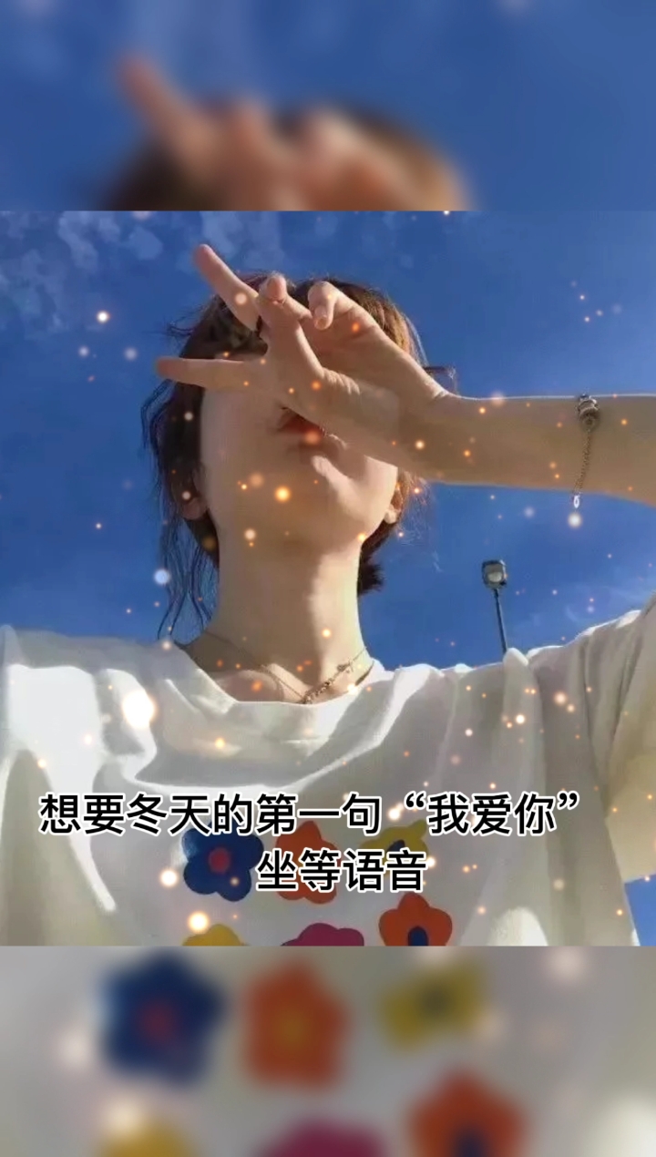 #文案#没有喝到秋天的第一杯奶茶,那就期待冬天的第一句“我爱你”