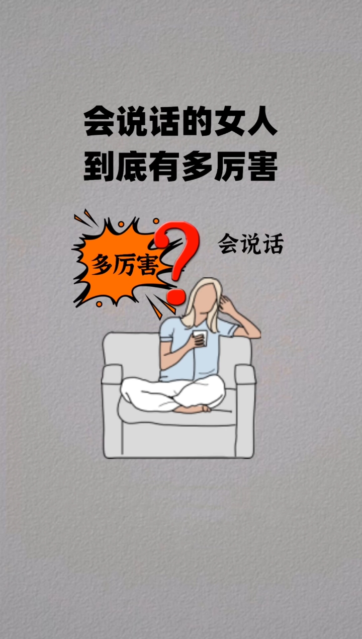 #高情商#会说话的女人到底多厉害?你学会了吗?