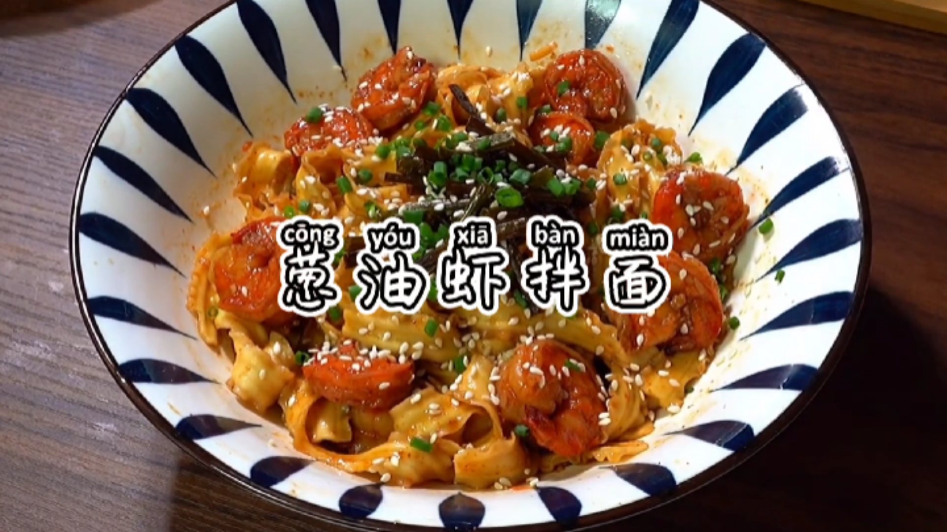 #美食#懒人葱油虾拌面,非常好吃~