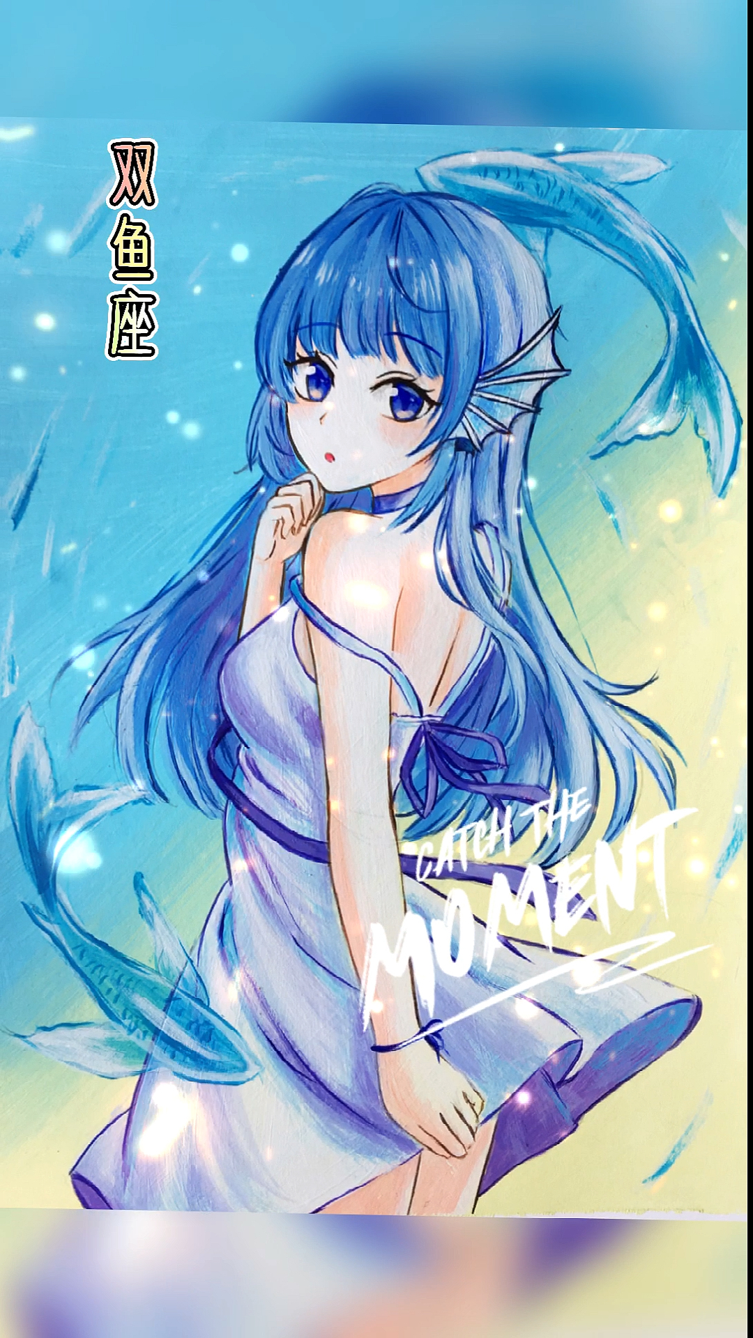 #星座#蓝蓝的双鱼座可爱又迷人，双鱼座的宝宝快来领图吧。