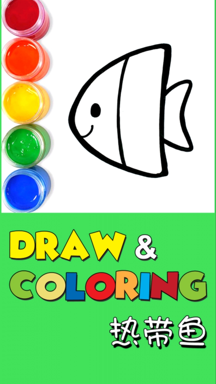 #儿童绘画着色启蒙#宝宝学画画热带鱼的绘画和着色