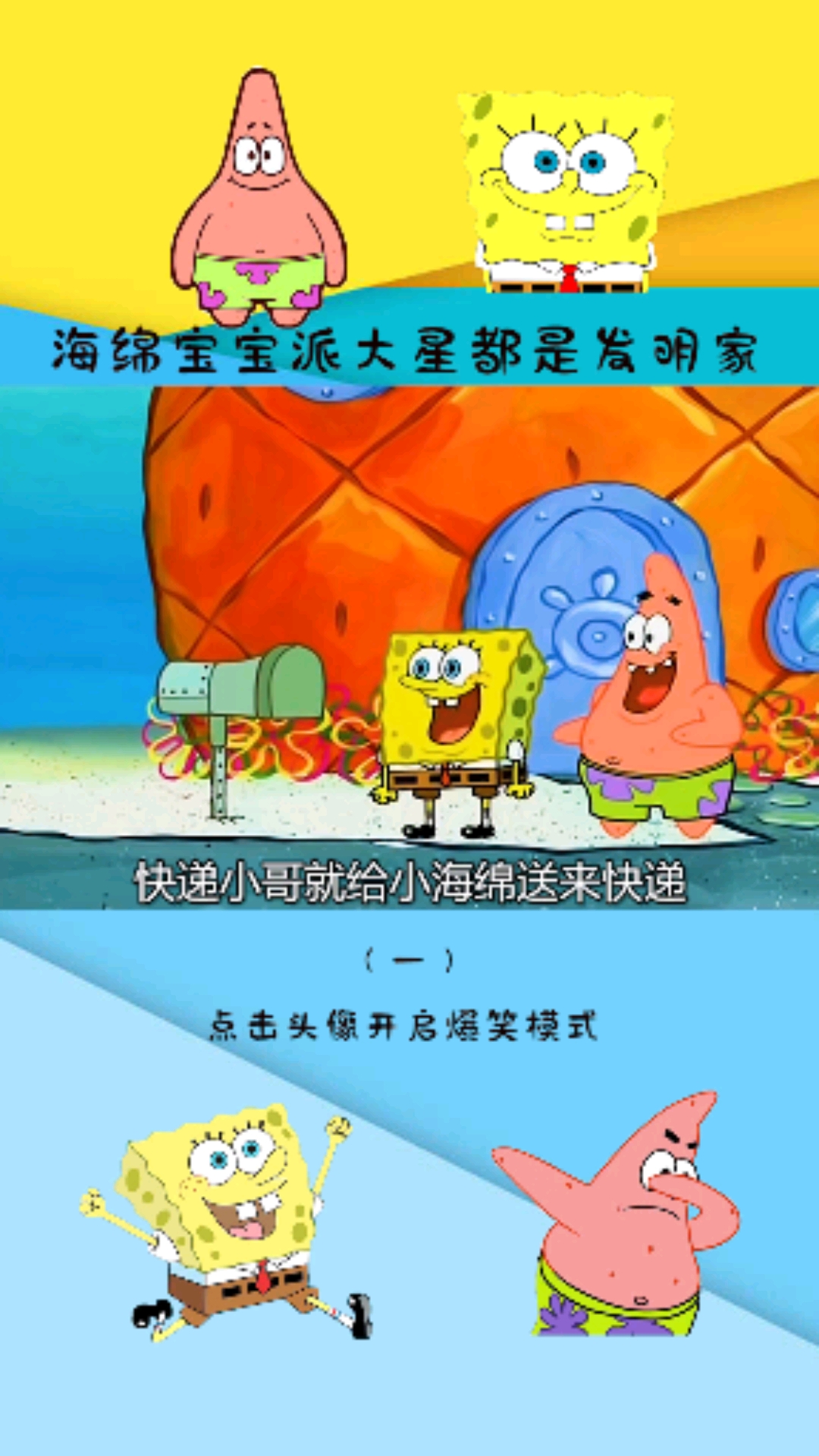 #动漫#海绵宝宝和派大星发明出一秒变帅机
