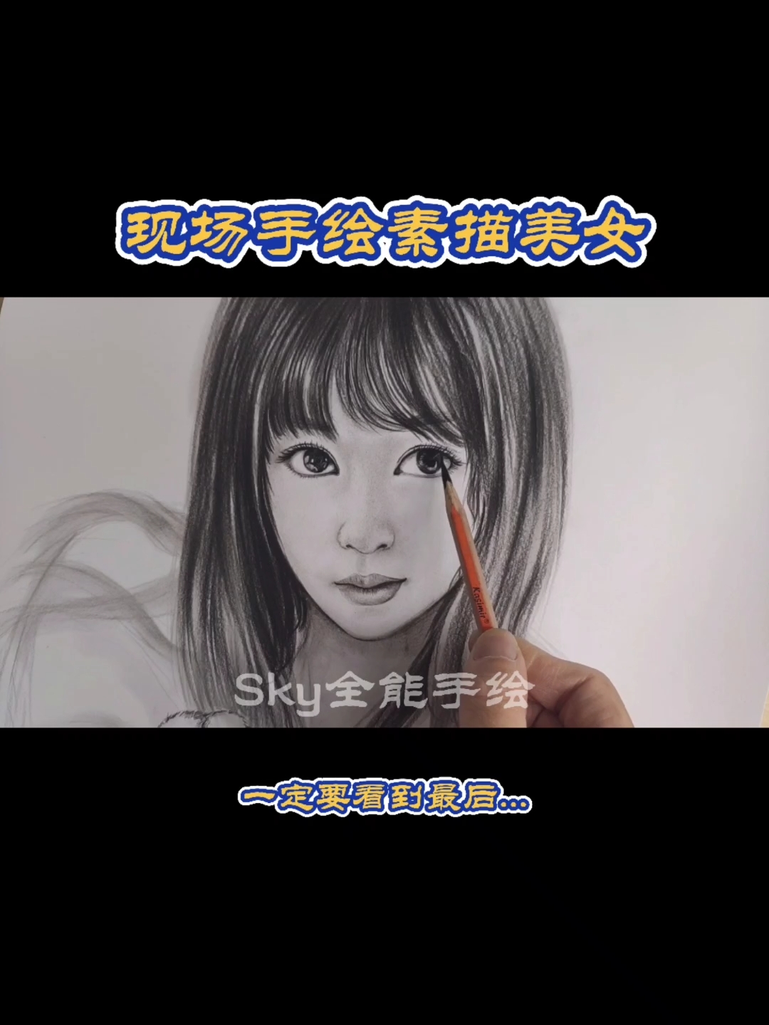 #画画原来如此简单#现场绘制素描美女。