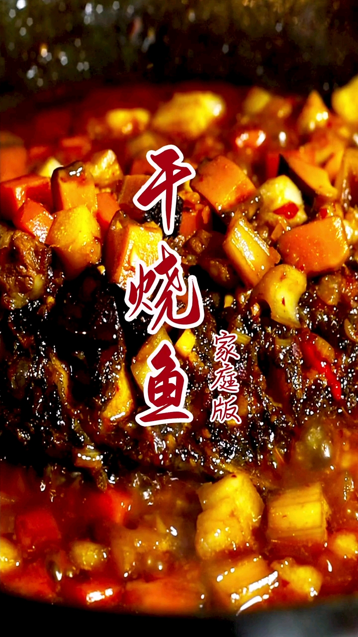 #美食#家庭版干烧鱼不用油炸也能做出好吃的美味,而且非常简单,家人们抓紧做起来吧!