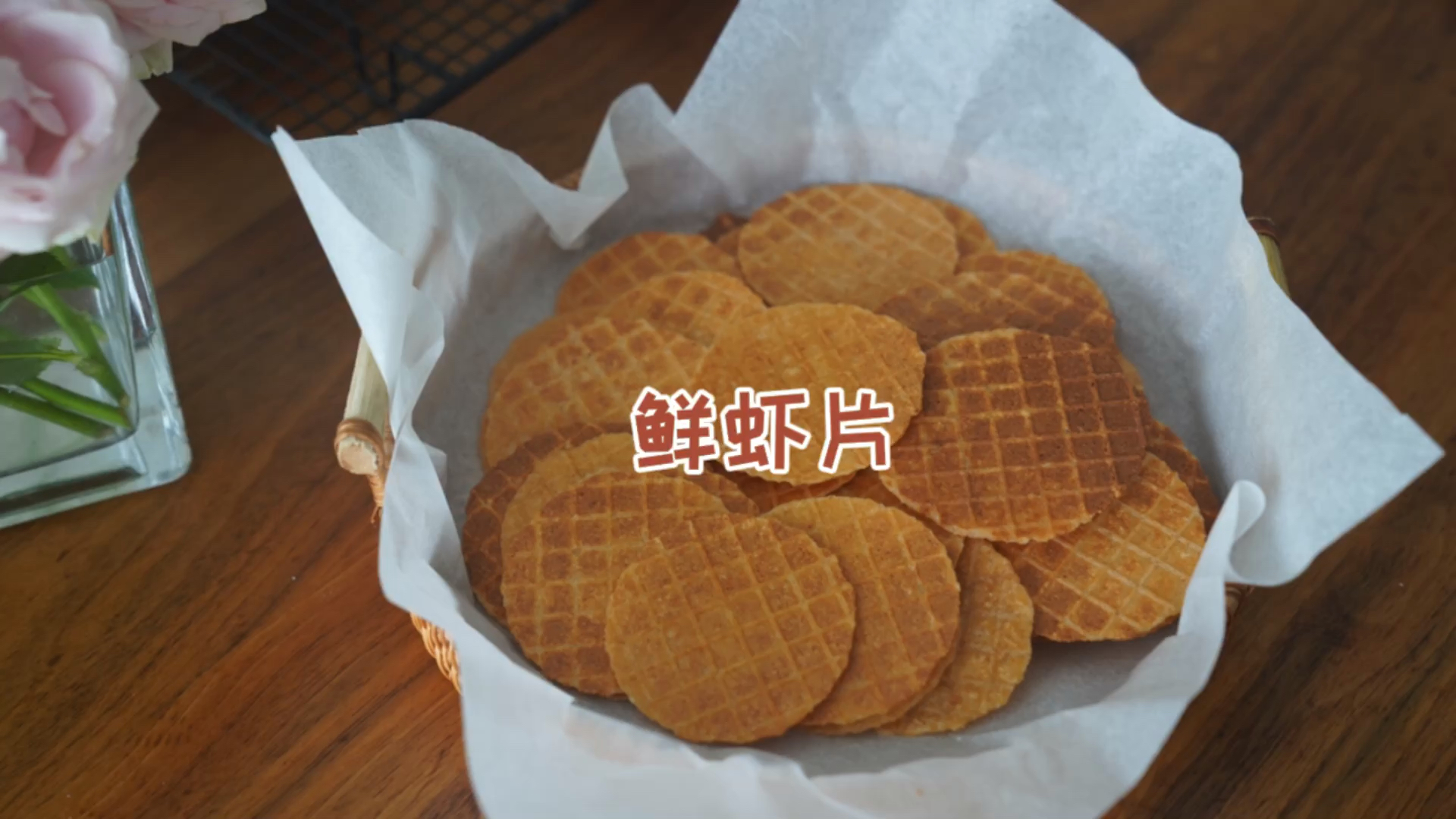 #美食#自制鲜虾片,酥到掉渣,学会再也不用出去买了