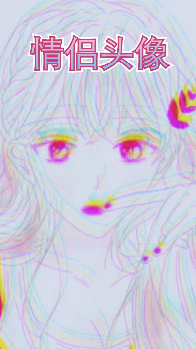 情侣头像