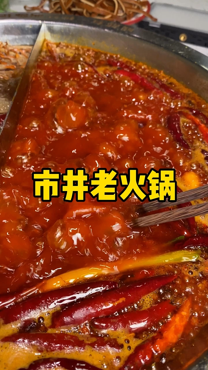 #光盘行动#老成都市井老火锅