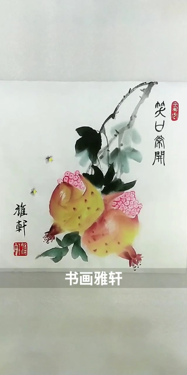 #中国画#画石榴祝朋友们笑口常开!