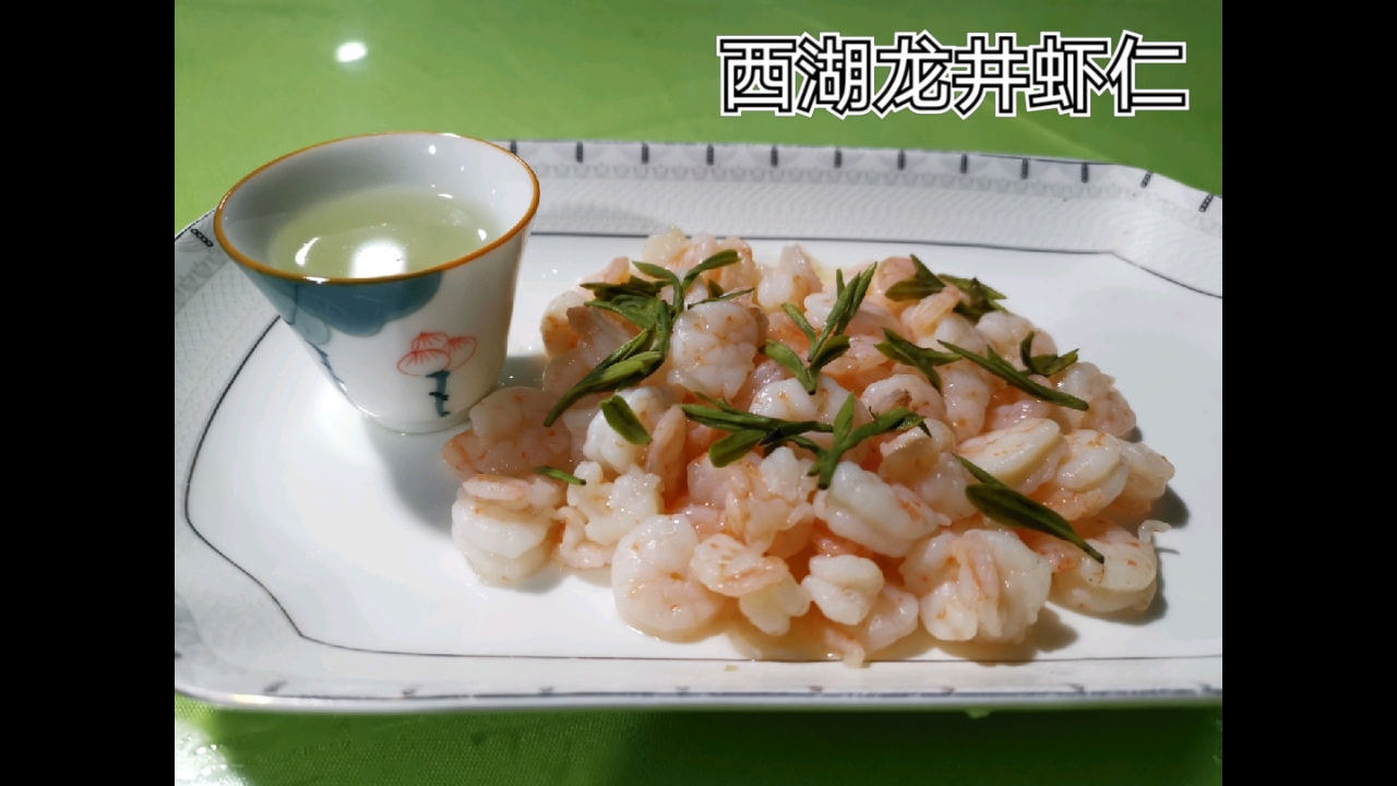 #自制美食#西湖龙井虾仁家常版,欢迎和我一起学做菜。