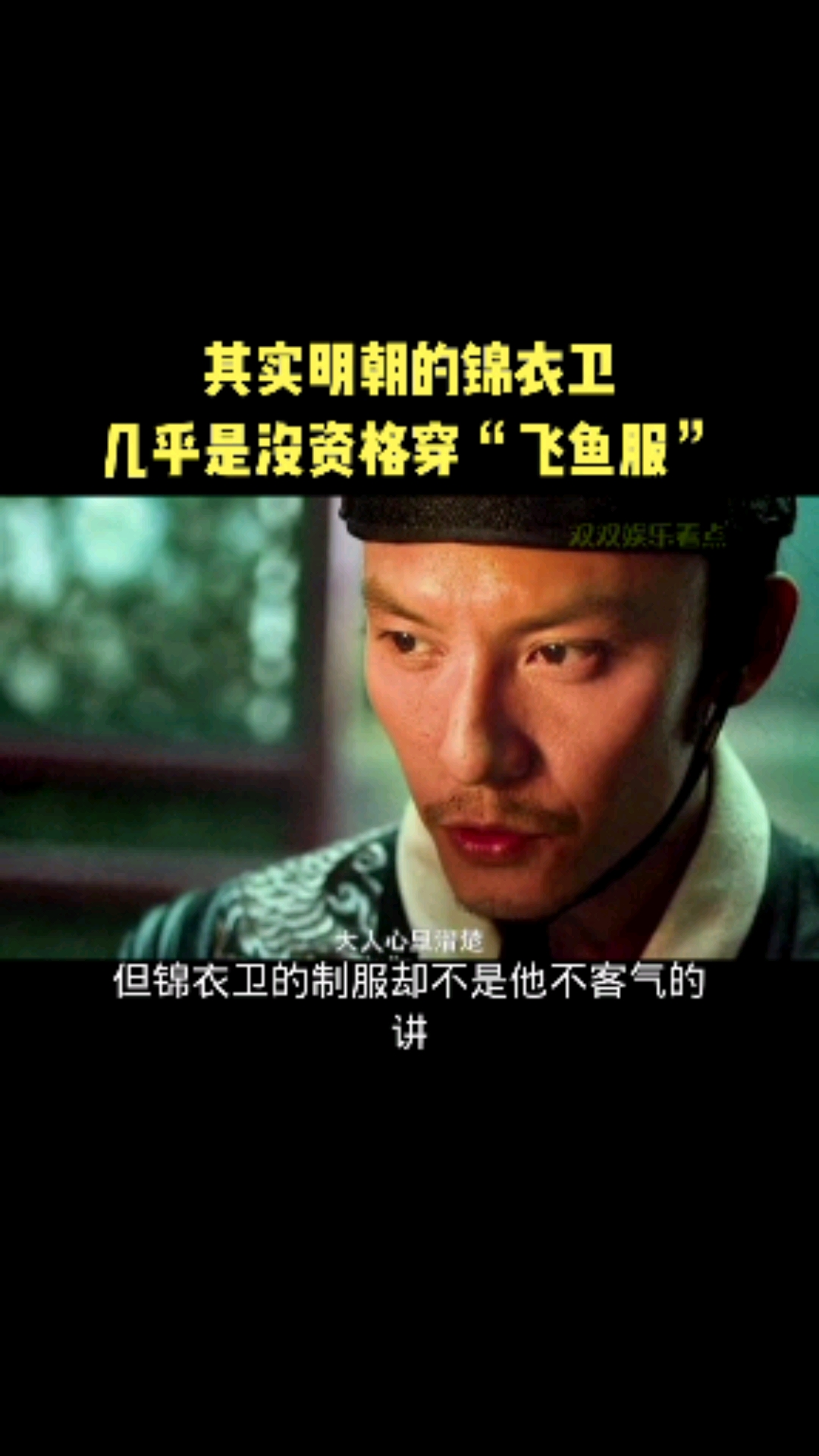 #历史冷知识#其实明朝的锦衣卫,几乎是没有资格穿“飞鱼服”