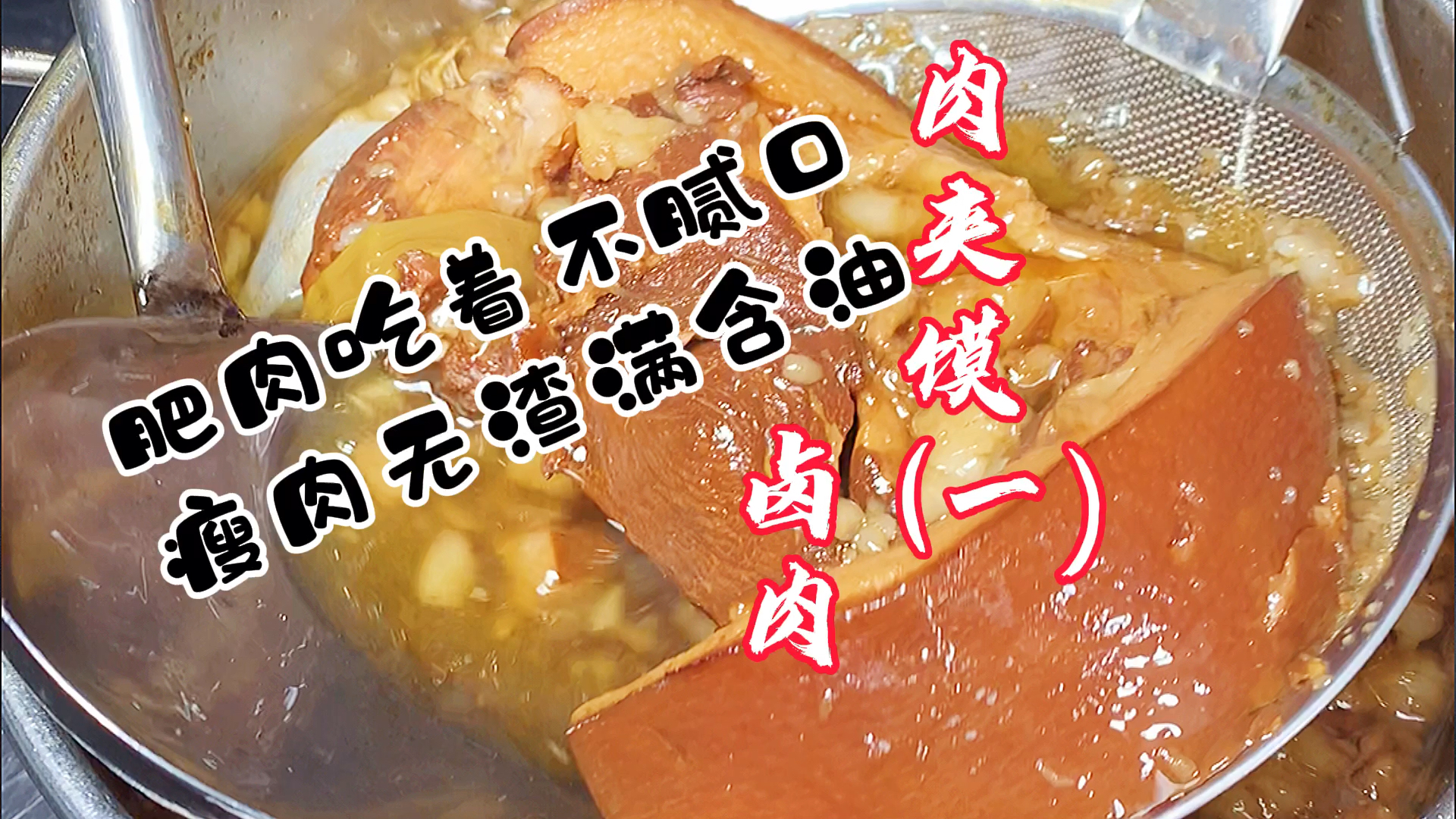 #我家的菜谱#肉夹馍做法详解（一）卤肉