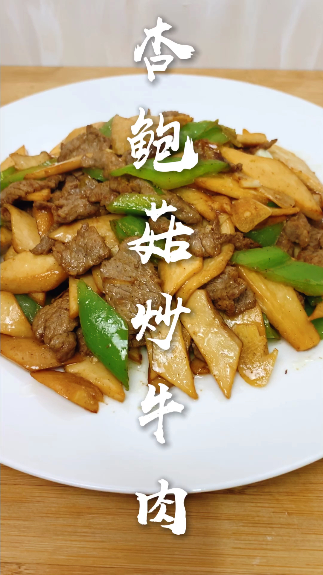 #晒晒我的春节美食#杏鲍菇炒牛肉怎么做才好吃?大厨教你技巧,鲜香滑嫩,下酒又下饭