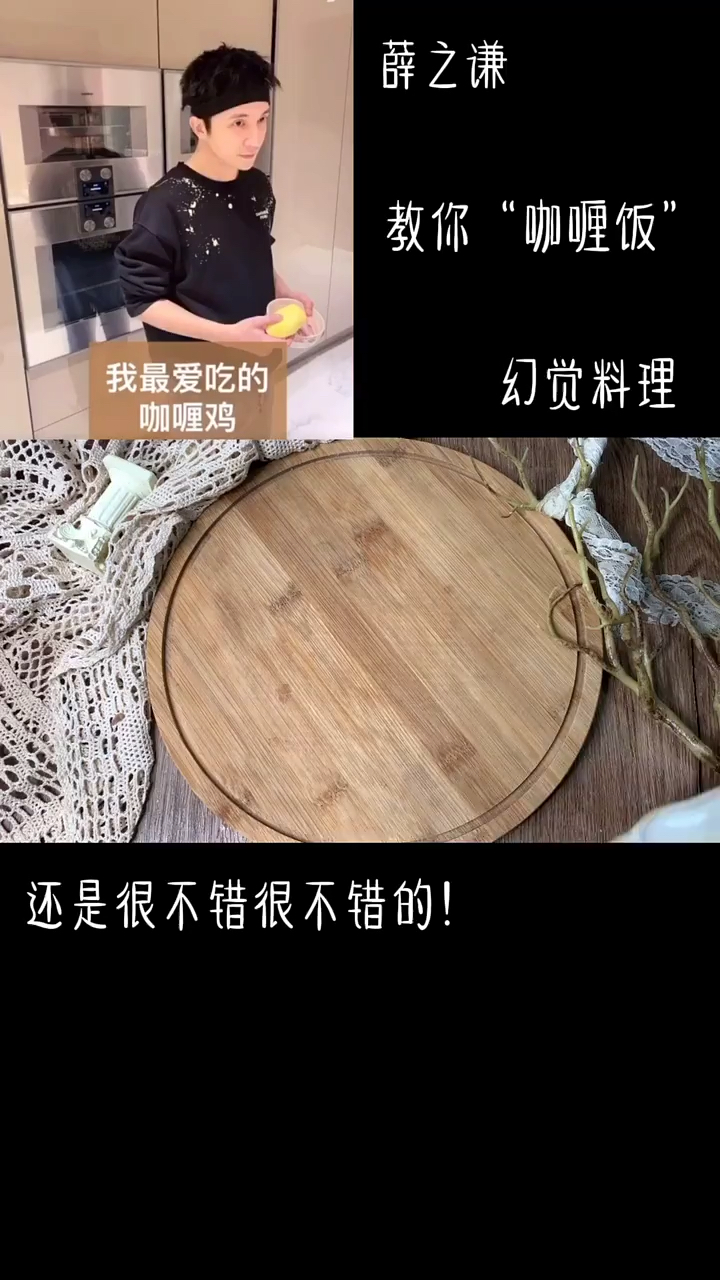 薛之谦。教你“咖喱饭。幻觉料理。还是很不错很不错的!
