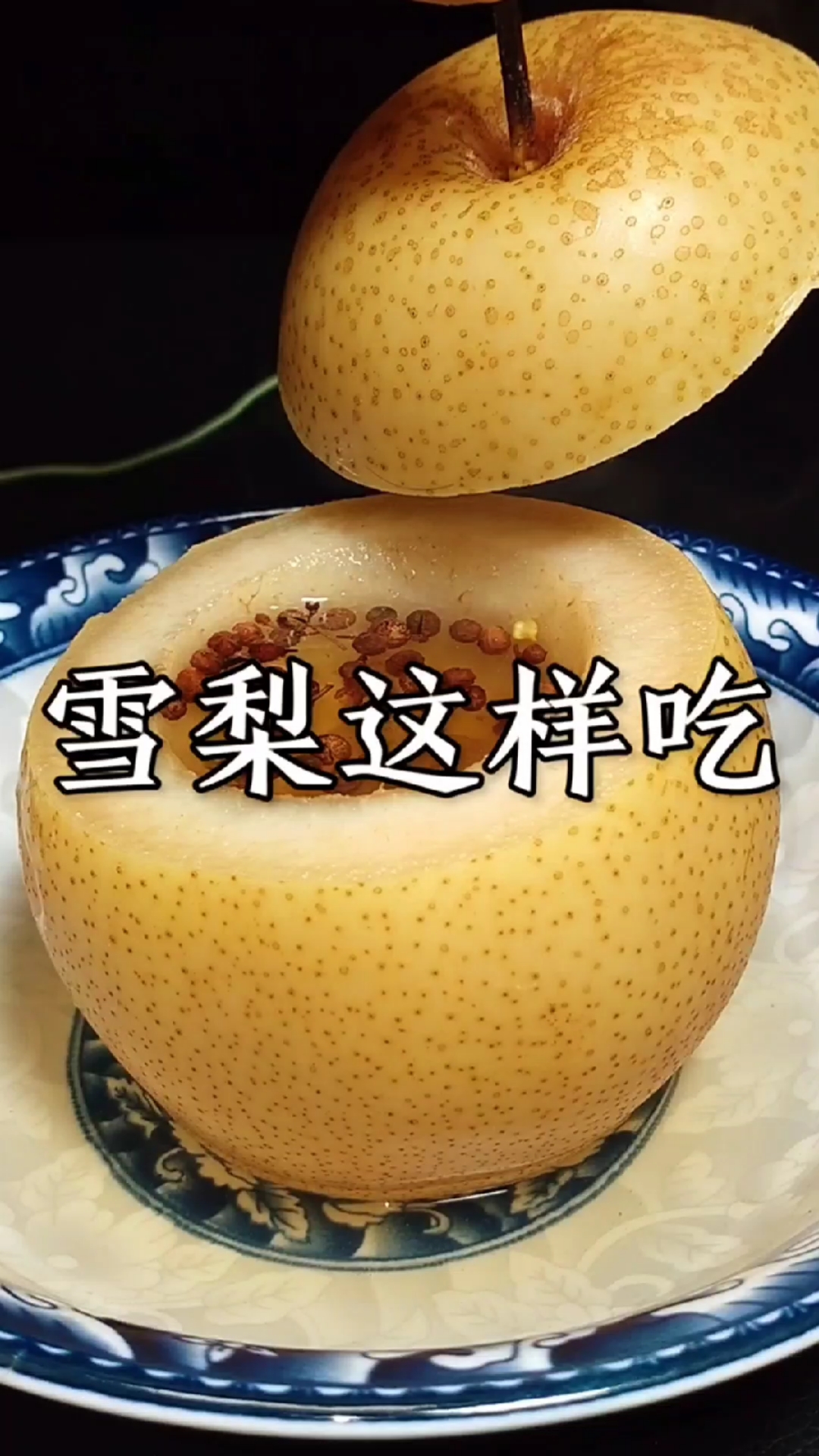 #家乡特色美食#花椒蒸梨您吃过吗?