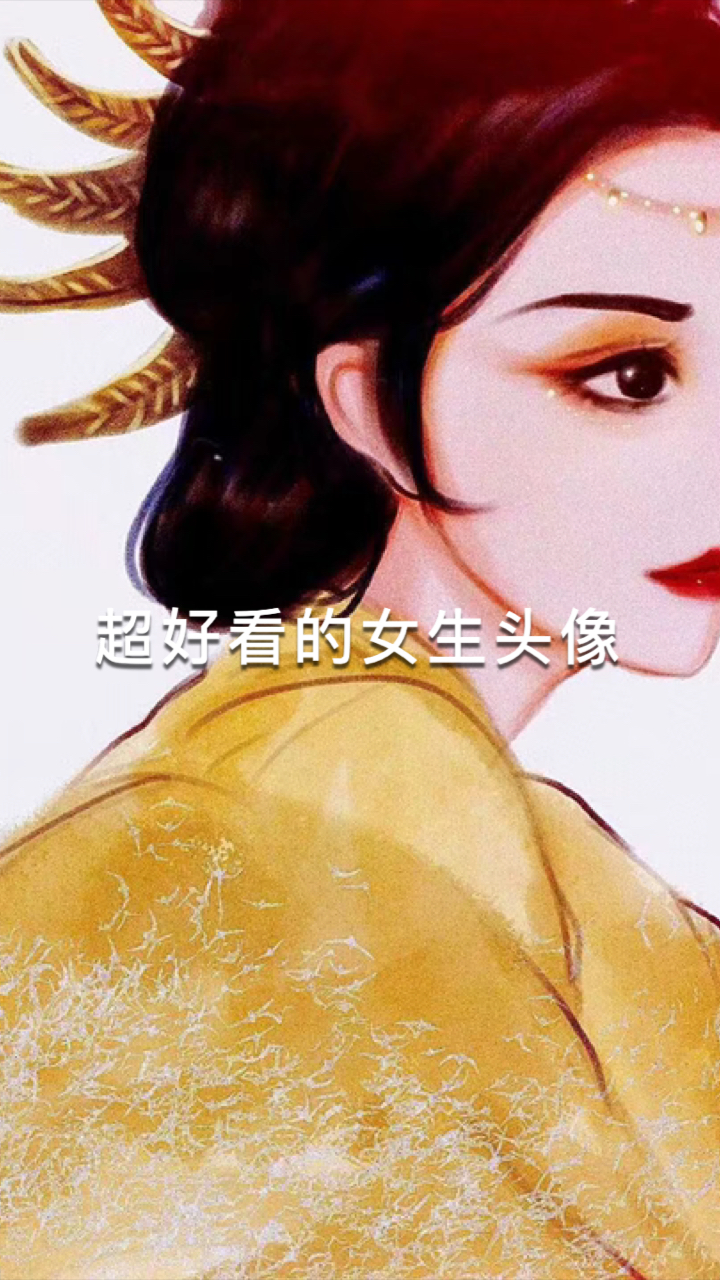 #女生头像#超好看的女生头像#女生古风头像#动漫头像
