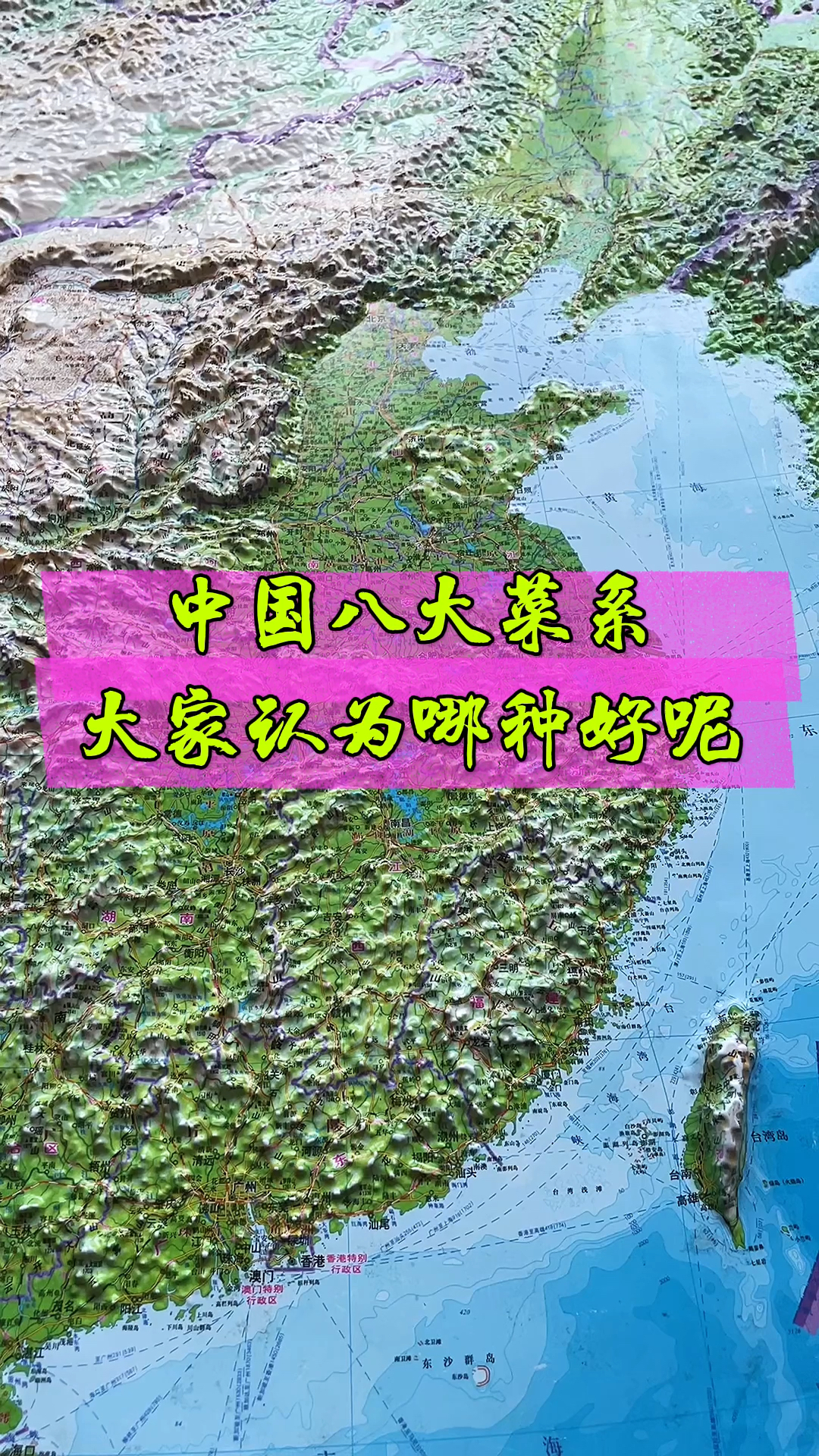 #八大菜系#中国八大菜系,大家认为哪种好呢