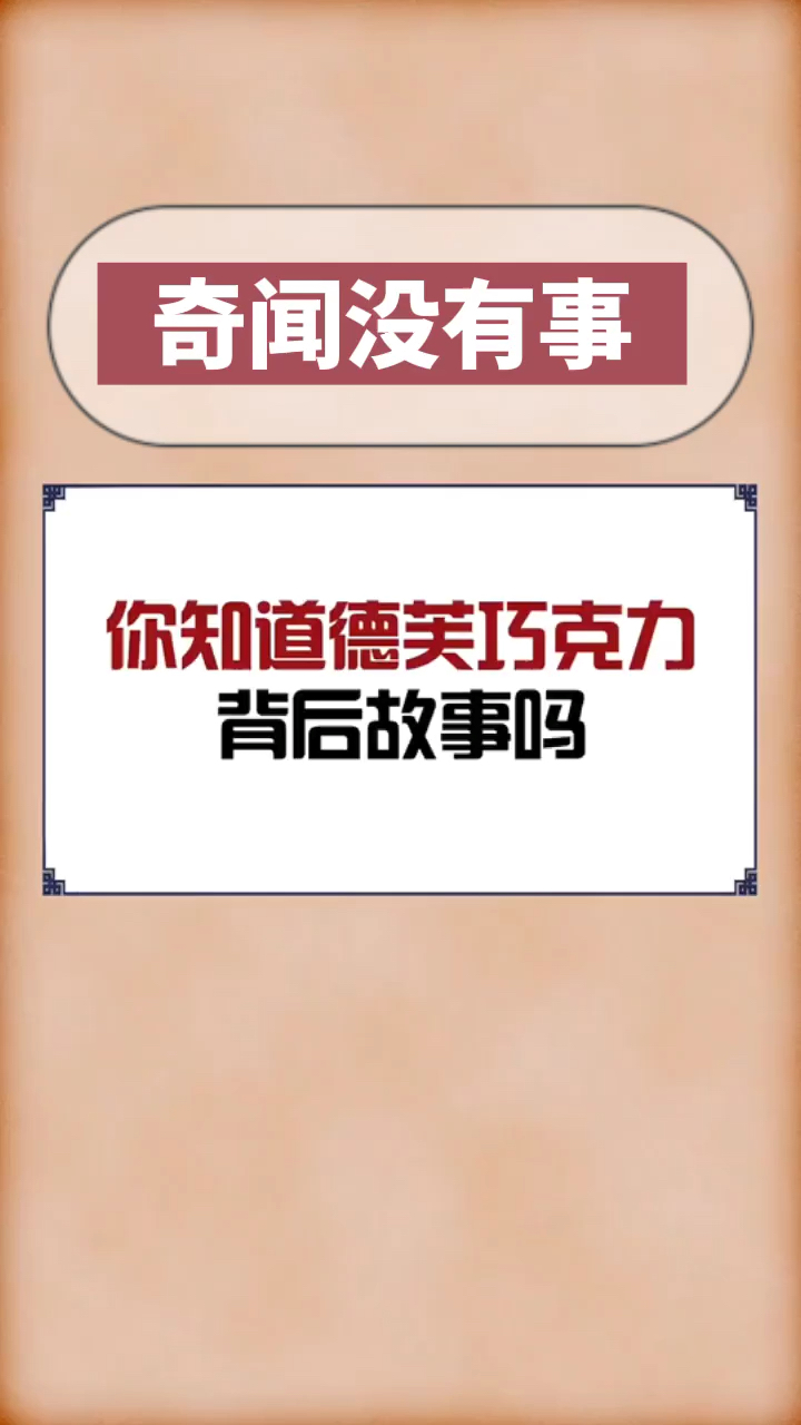 你知道德芙巧克力背后的故事吗