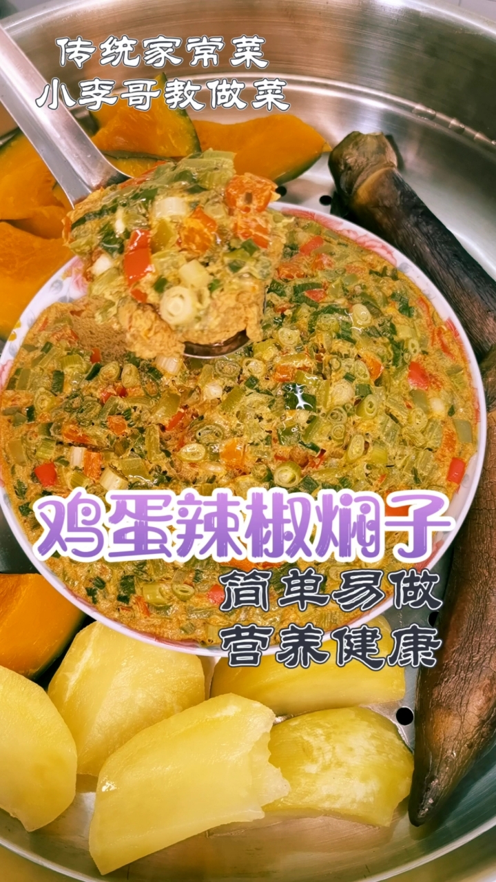 #家乡特色美食#鸡蛋辣椒焖子,简单易做,营养健康,就是太费米饭,喜欢双击收藏起来吧!