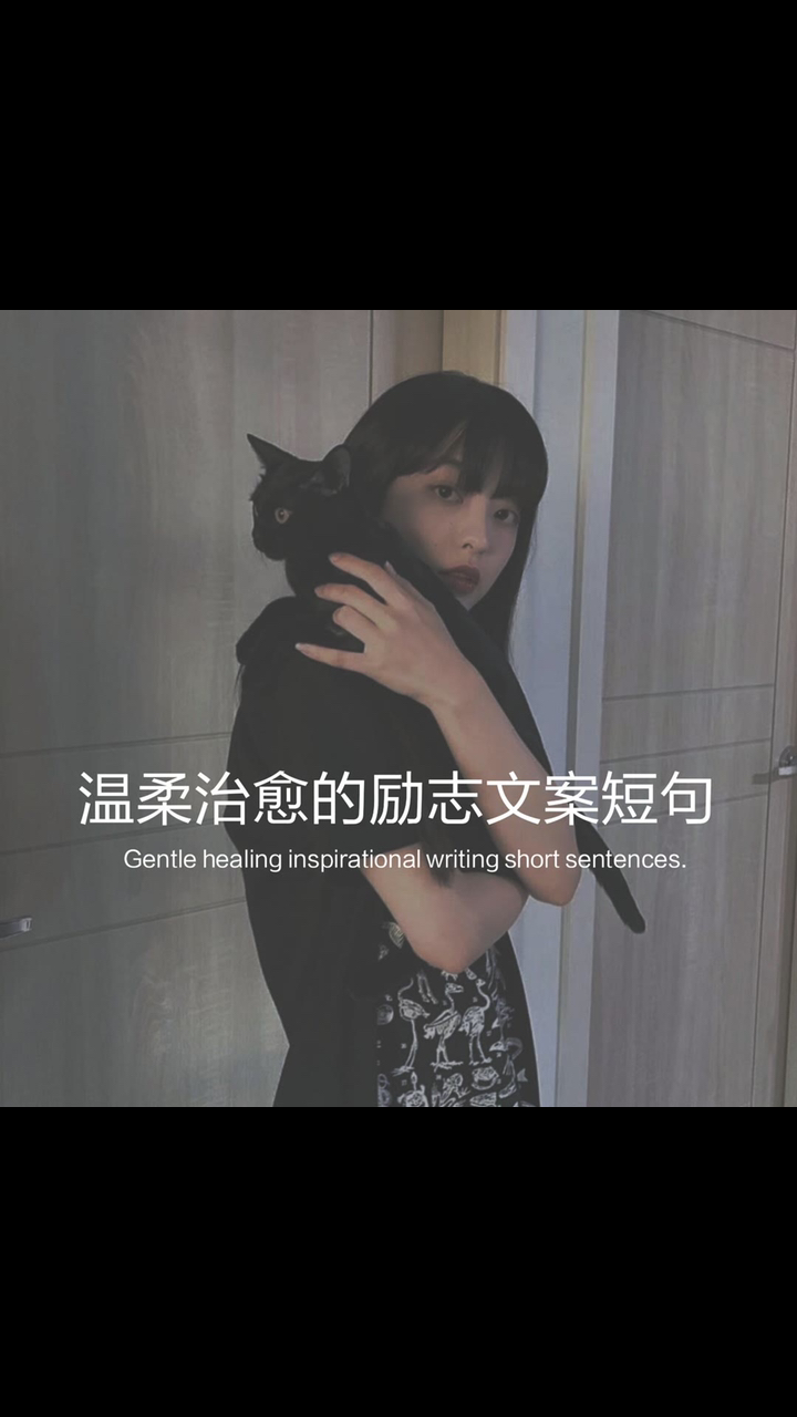 #文案#温柔治愈的励志文案短句