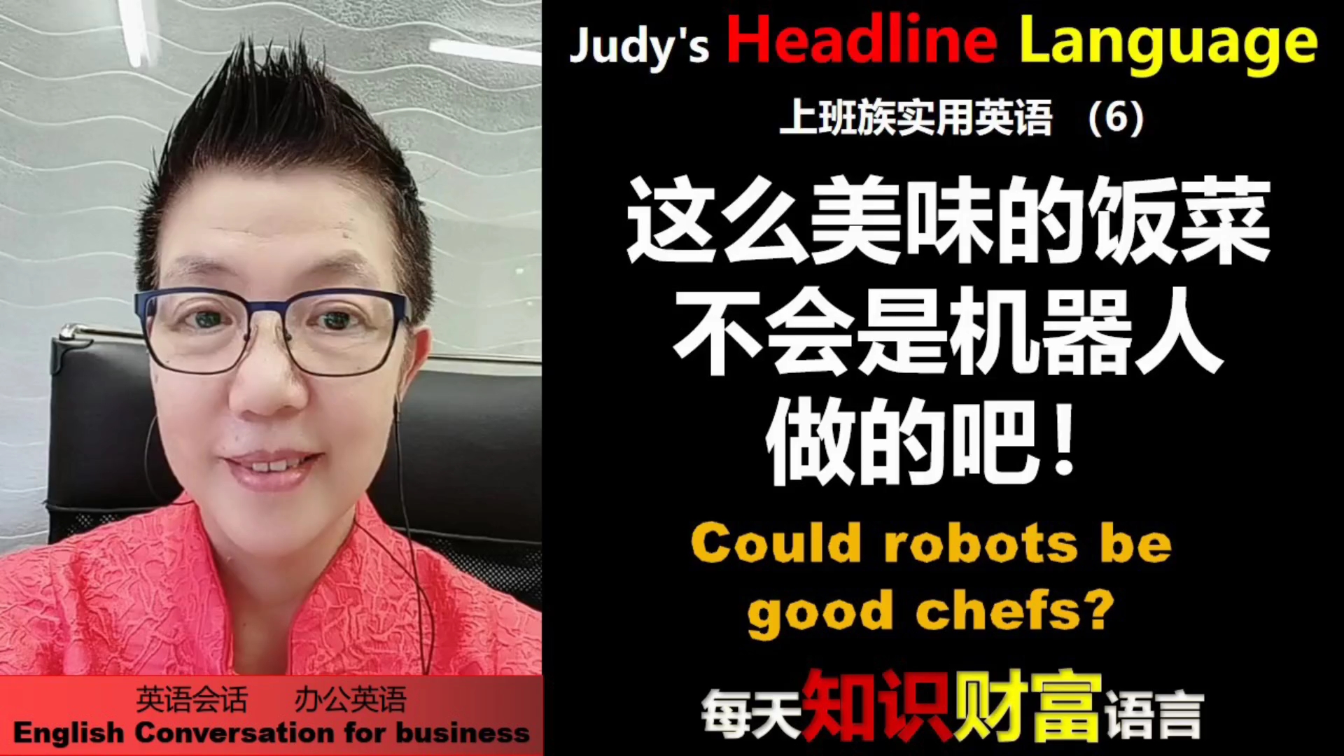 机器人打饭端菜不是新鲜事。它可以做好菜佳肴?它是你助手还是竞争者?上班族实用英语