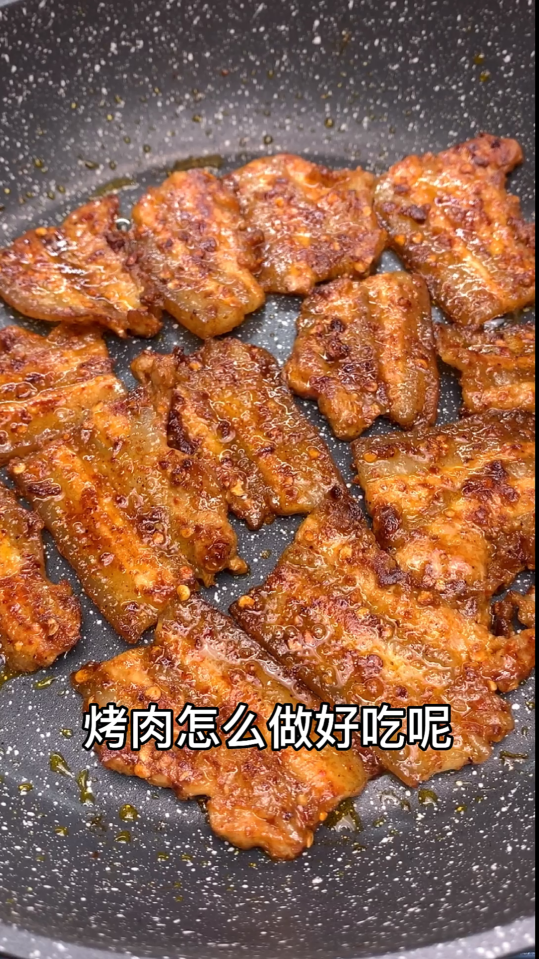烤五花肉