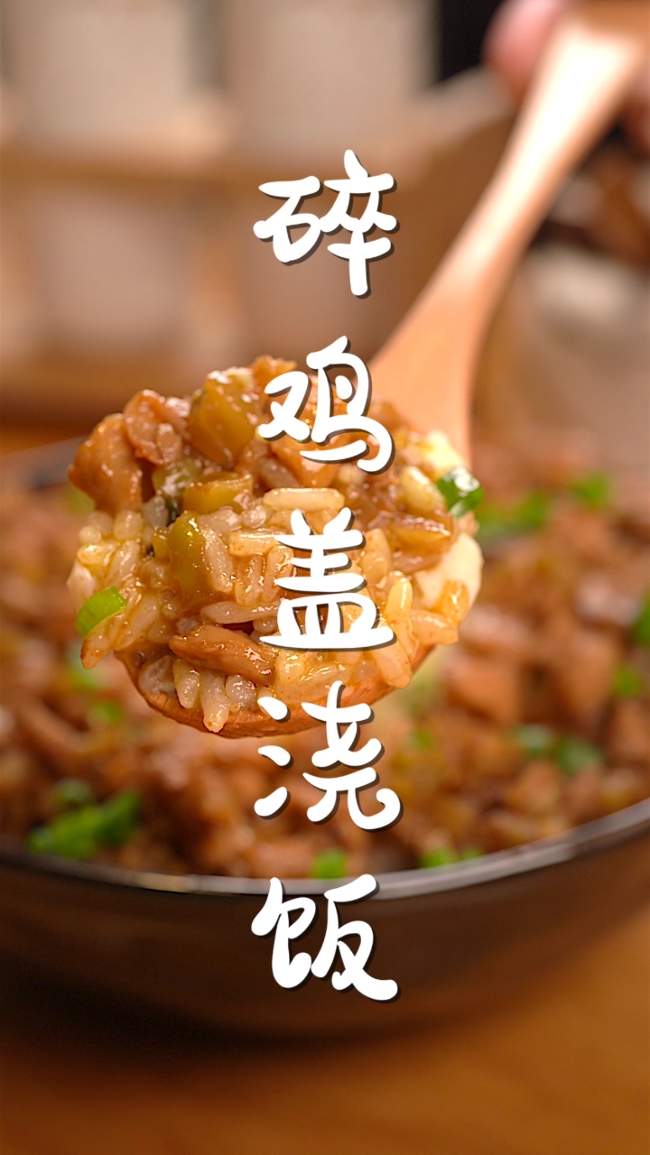 #爱美食爱生活#盖浇饭在你们那边叫什么