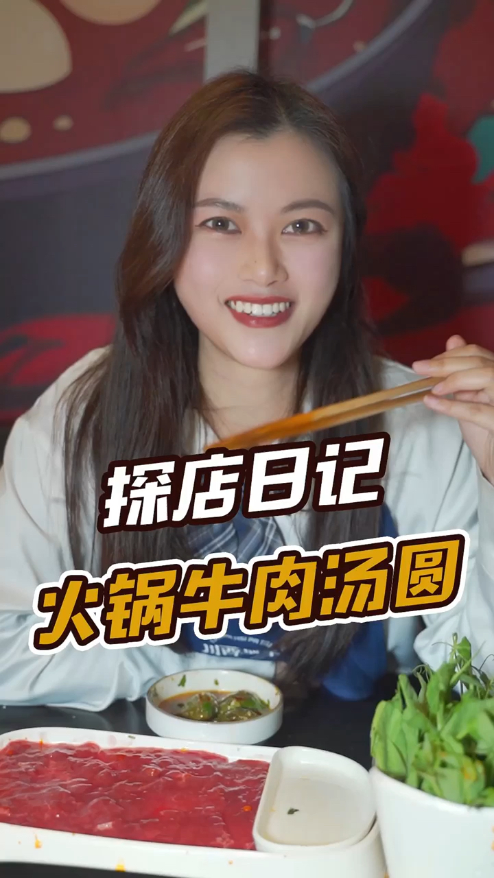 #成都探店#火锅牛肉汤圆,你吃过没?
