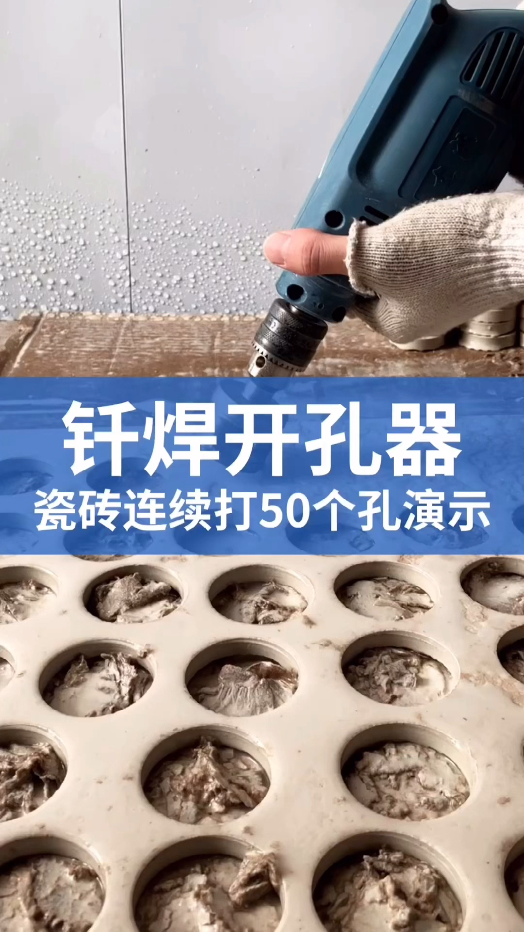 #好物测评#瓷砖开孔器,高强度测试,连续打孔50个,开孔器依然锋利耐用!