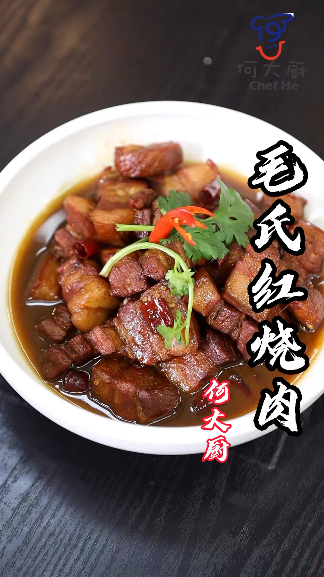 #美食看中国#今天做这道菜“毛氏红烧肉”