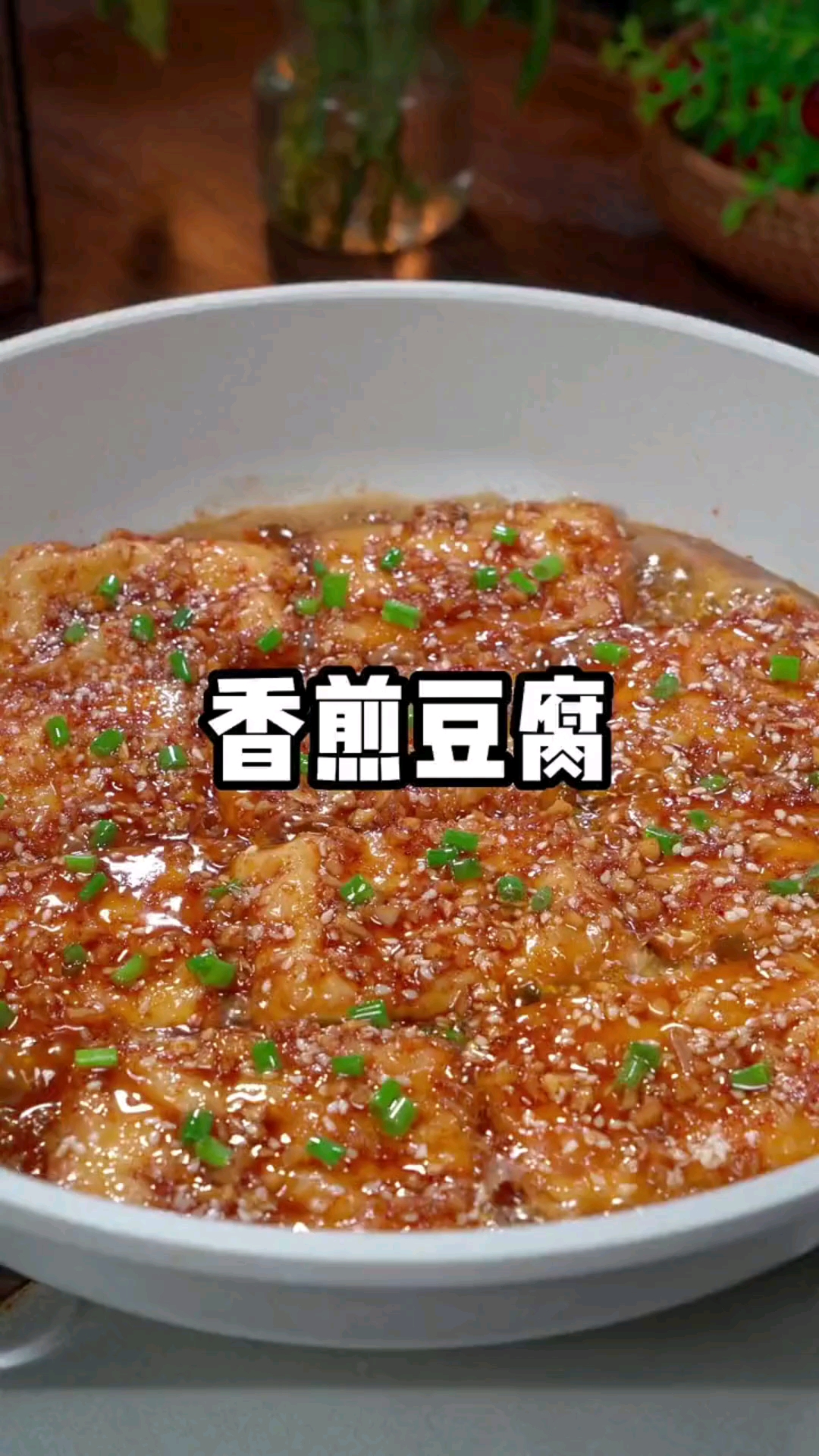 #美食#香煎豆腐的家常做法