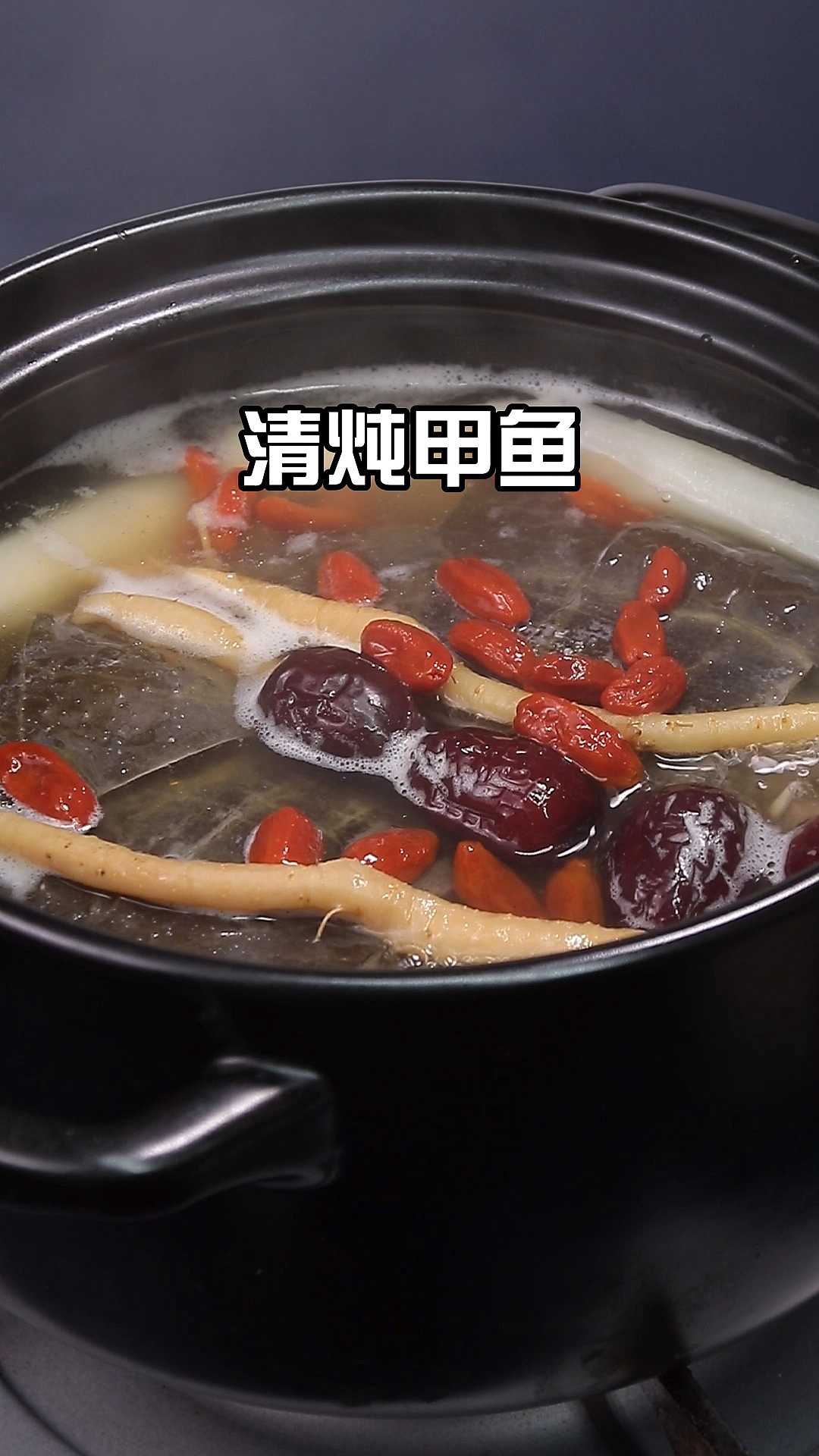 清炖甲鱼