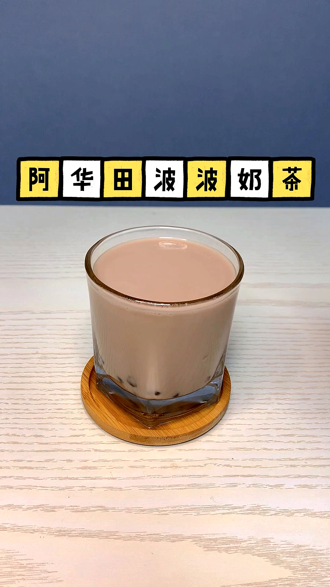 #自制饮料#阿华田波波奶茶