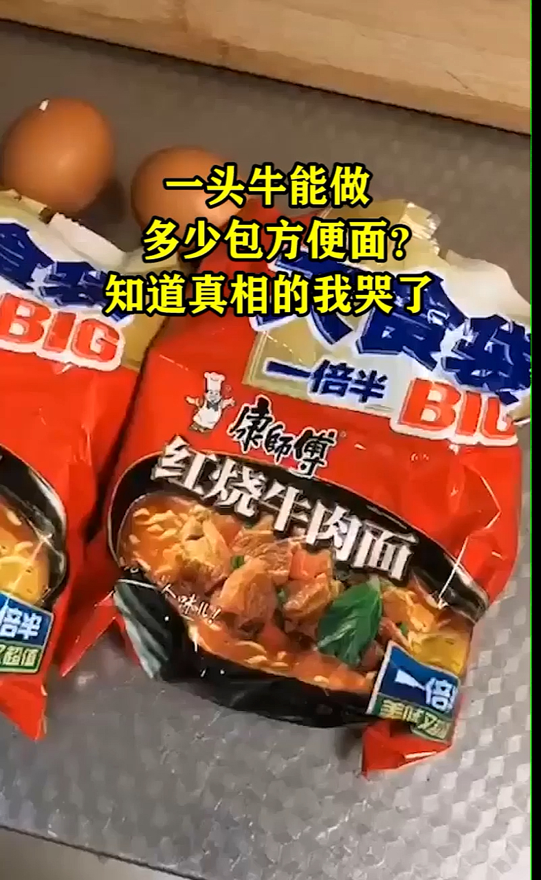 一头牛能做多少包方便面?知道真相的我哭了