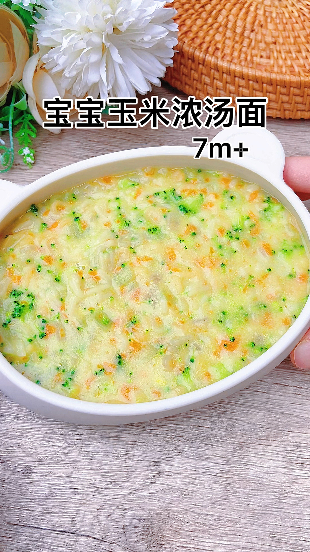 #宝宝辅食#一定要给宝宝安排的玉米浓汤面,口感太哇塞了,香甜浓郁,一碗不够吃