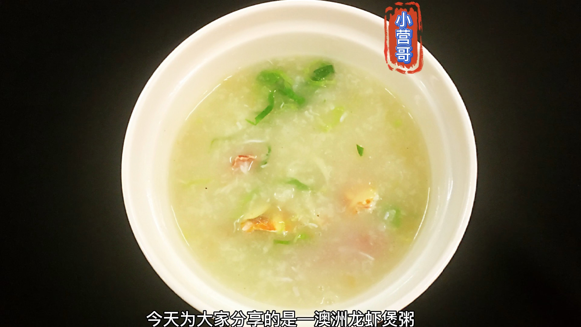 #美食看中国#澳洲龙虾煲粥#粥#龙虾#美食