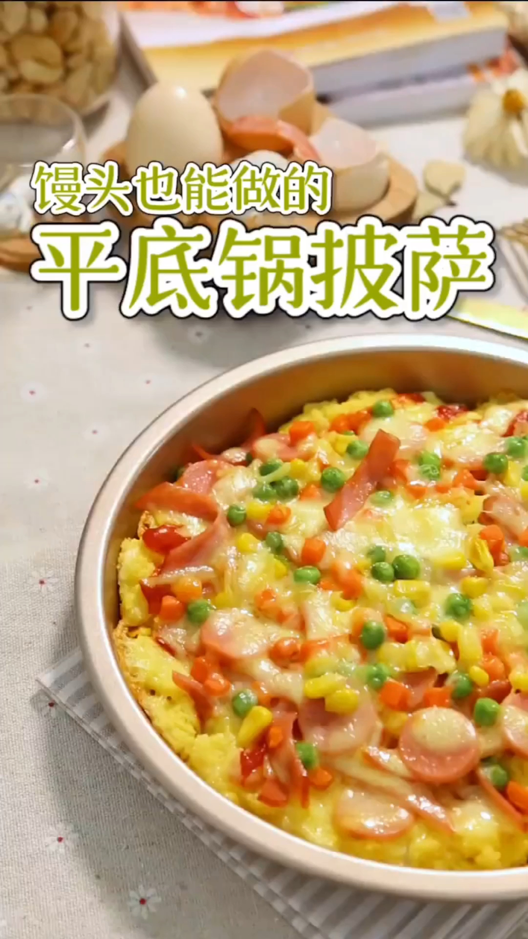 用平底锅和馒头就可以做披萨,馅料可以自己搭配,可好吃了