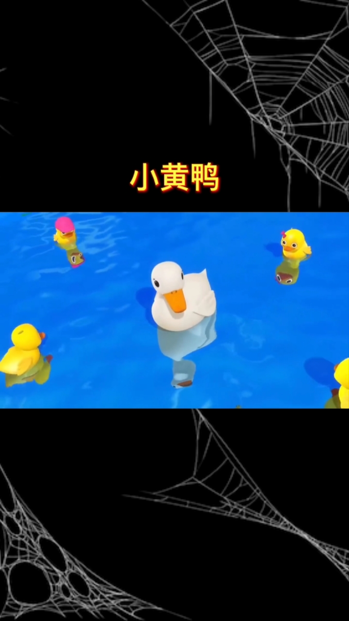 #动画#小黄鸭的故事