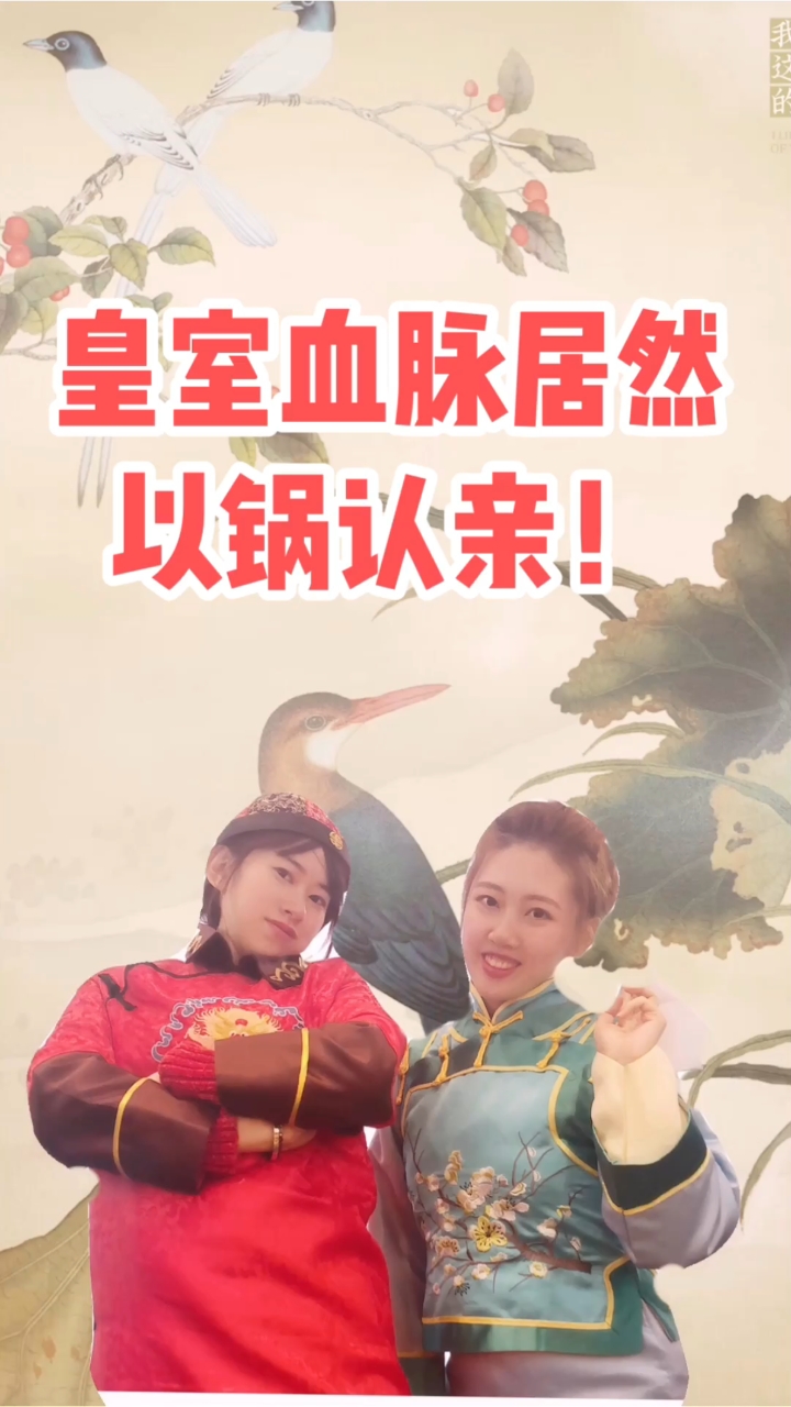 #美食#宫廷药膳锅竟引发了皇室认亲大会??